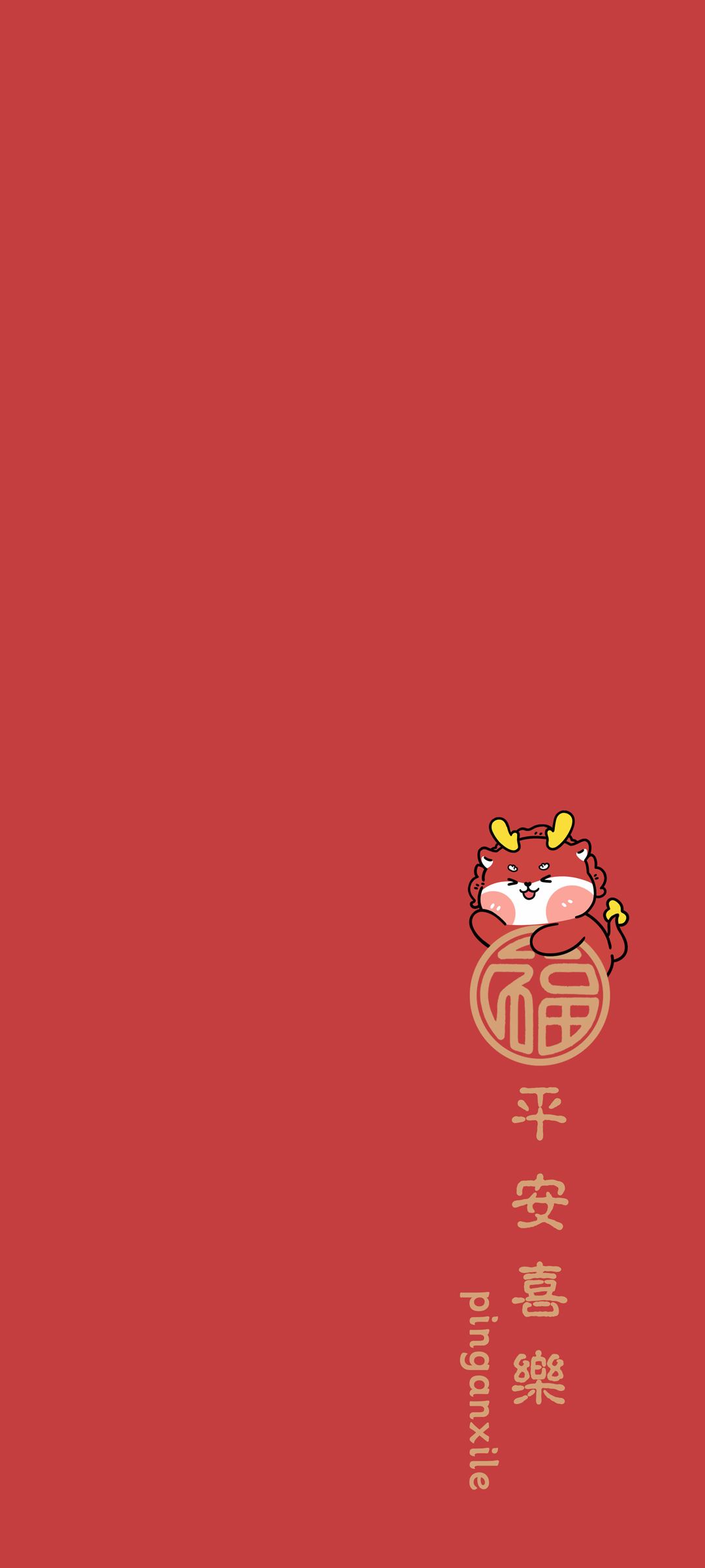 2024龙年平安喜乐 简约 红色背景 高清手机壁纸