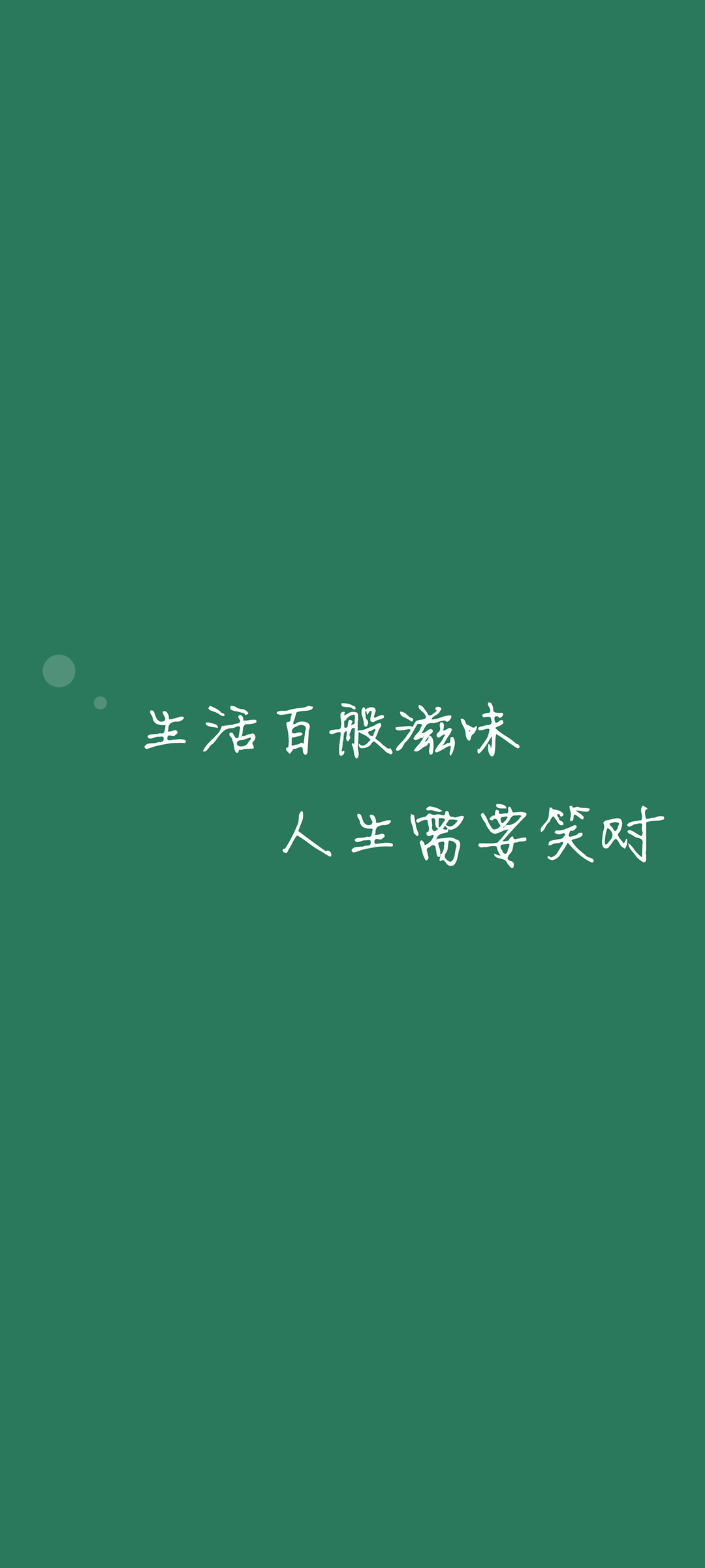 生活百般滋味人生需要笑对高清手机壁纸背景图