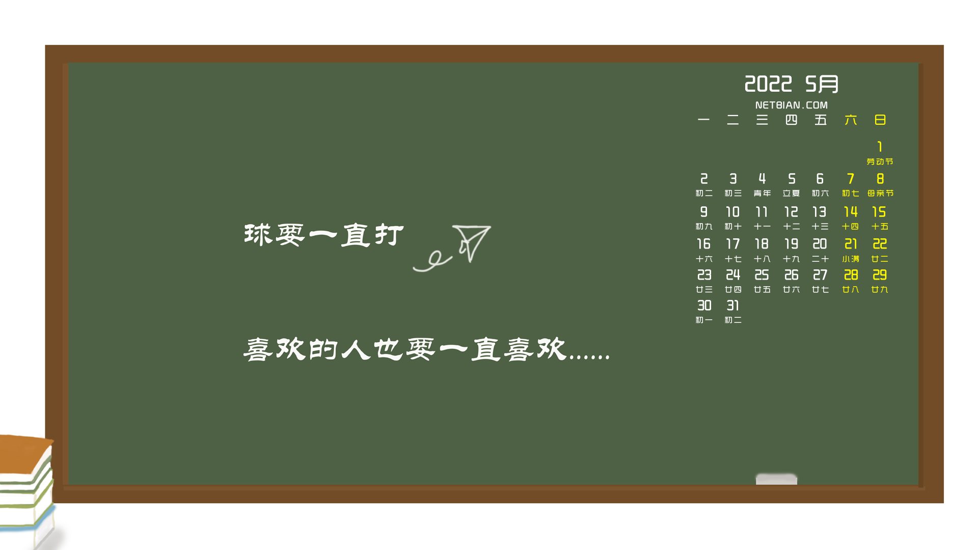 原创 球要一直打 喜欢的人也要一直喜欢2022年5月日历高清壁纸