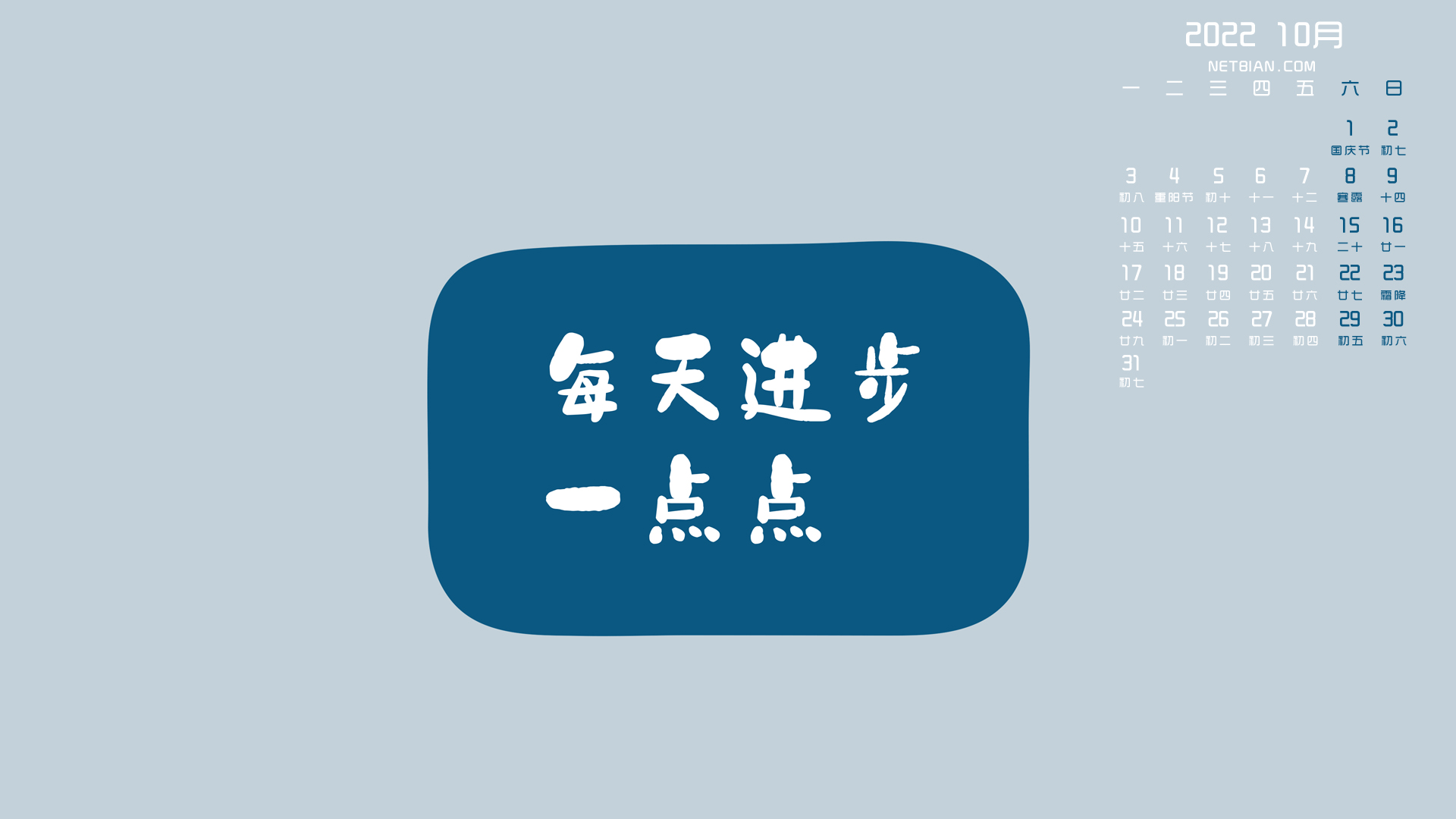 每天进步一点点2022年10月日历桌面高清壁纸