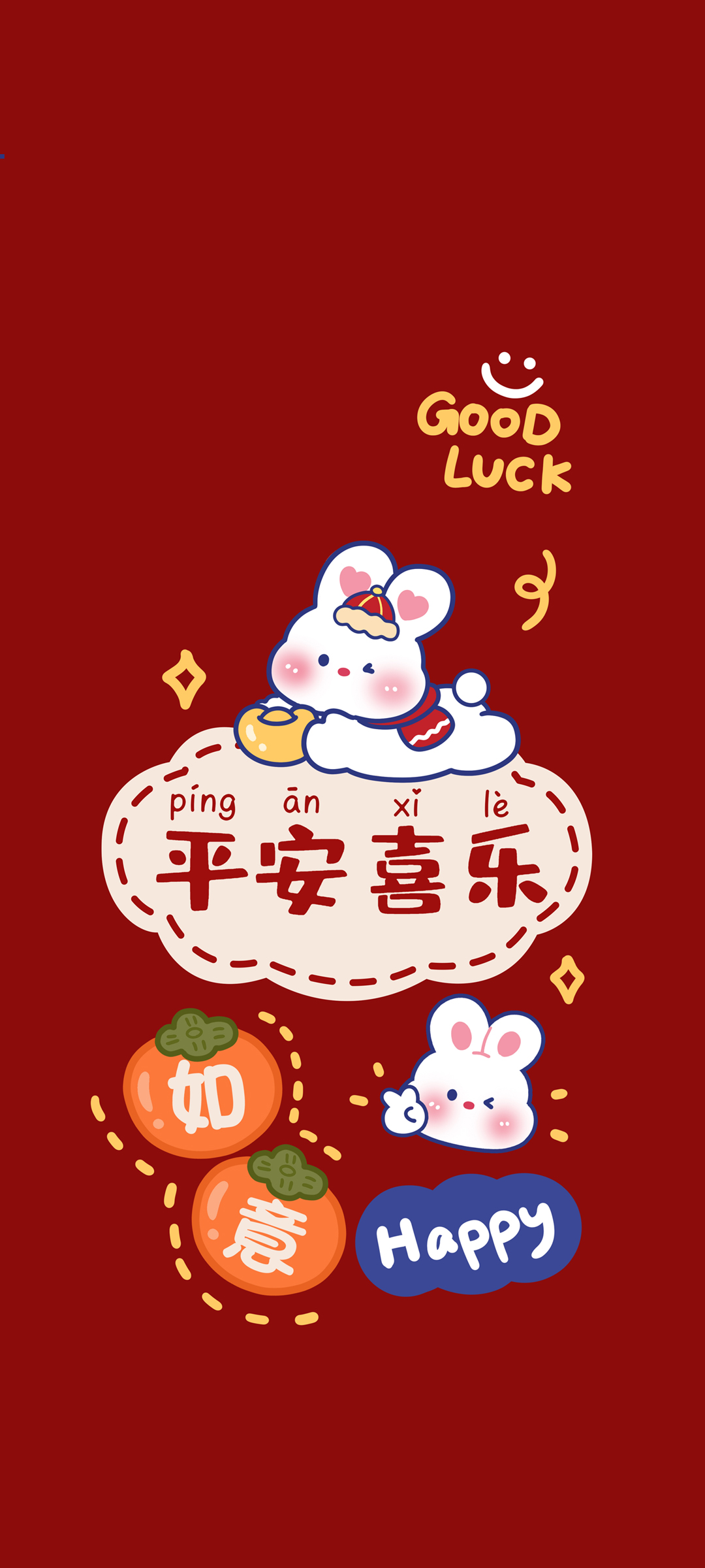 平安喜乐 如意 新年快乐高清手机 壁纸
