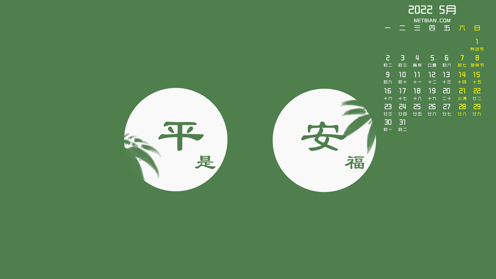 平安是福2022年5月日历桌面高清壁纸