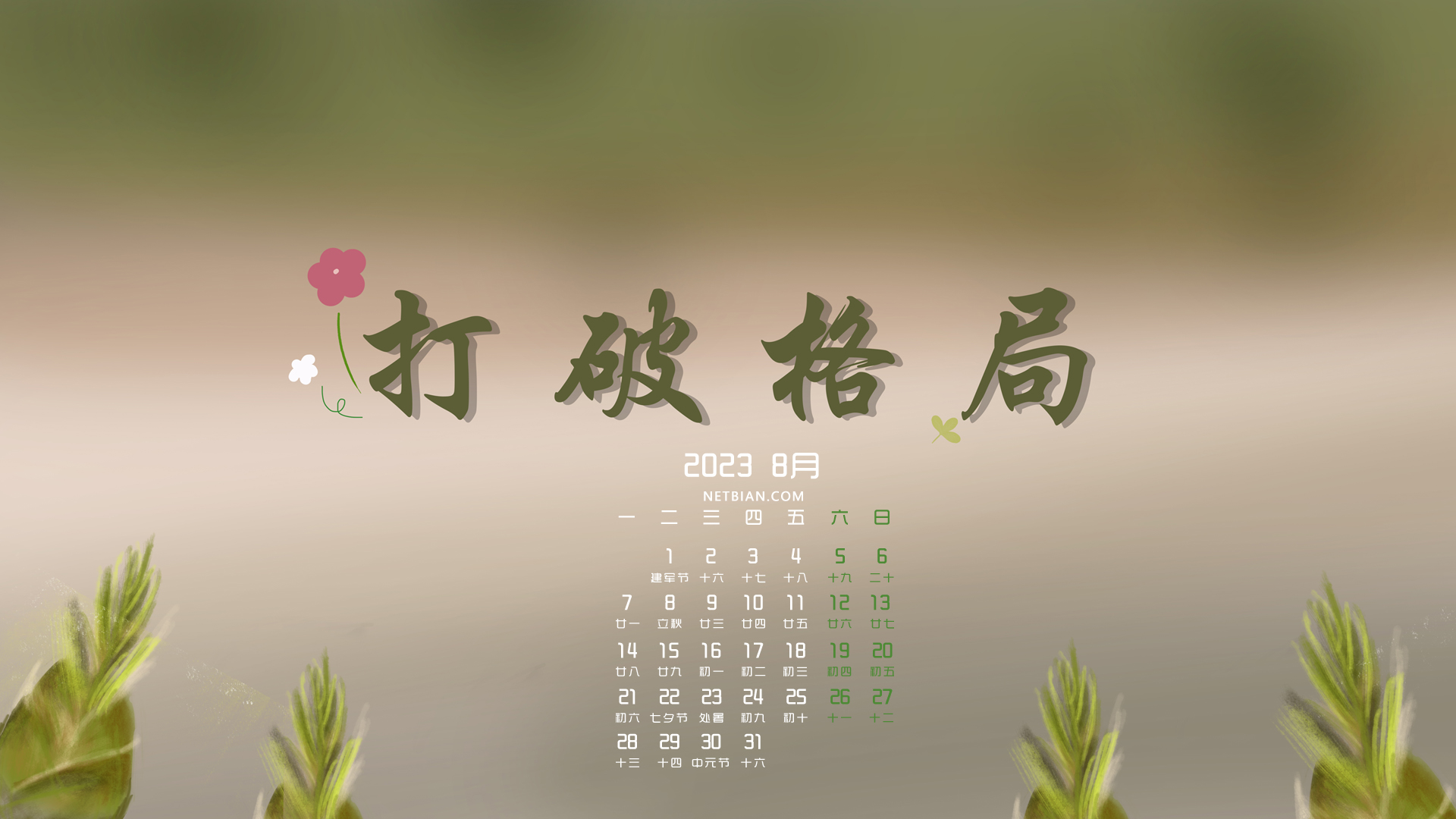 彼岸原创 打破格局 2023-8月桌面日历精选高清壁纸