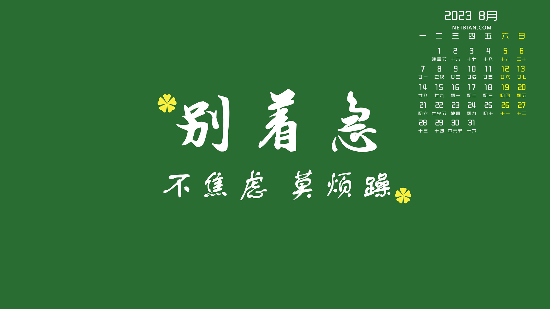 彼岸原创| 别着急不焦虑莫烦躁 2023-8月精选日历电脑桌面高清壁纸