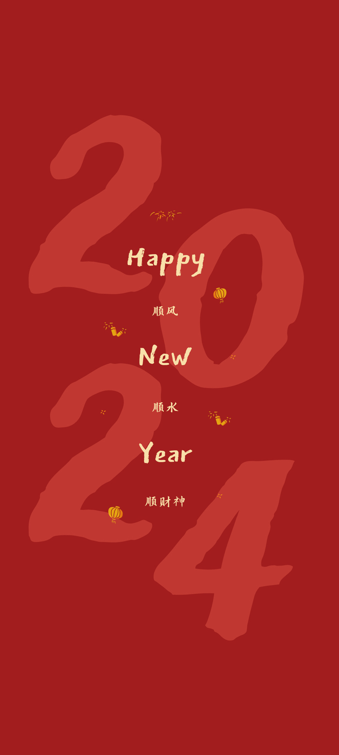2024新年快乐 顺风顺水顺财神高清手机壁纸