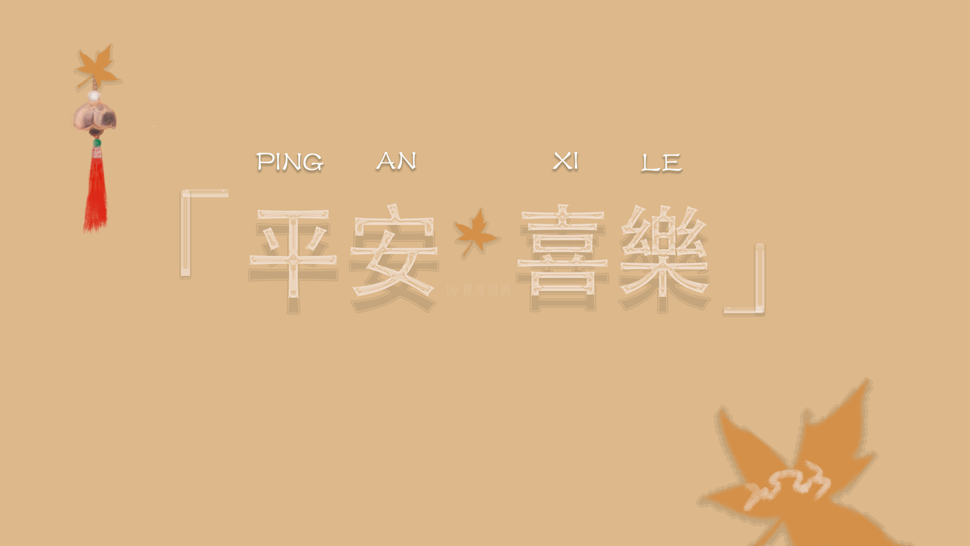 原创 平安喜乐 2023 新年 春节 兔年 中国风 电脑高清壁纸
