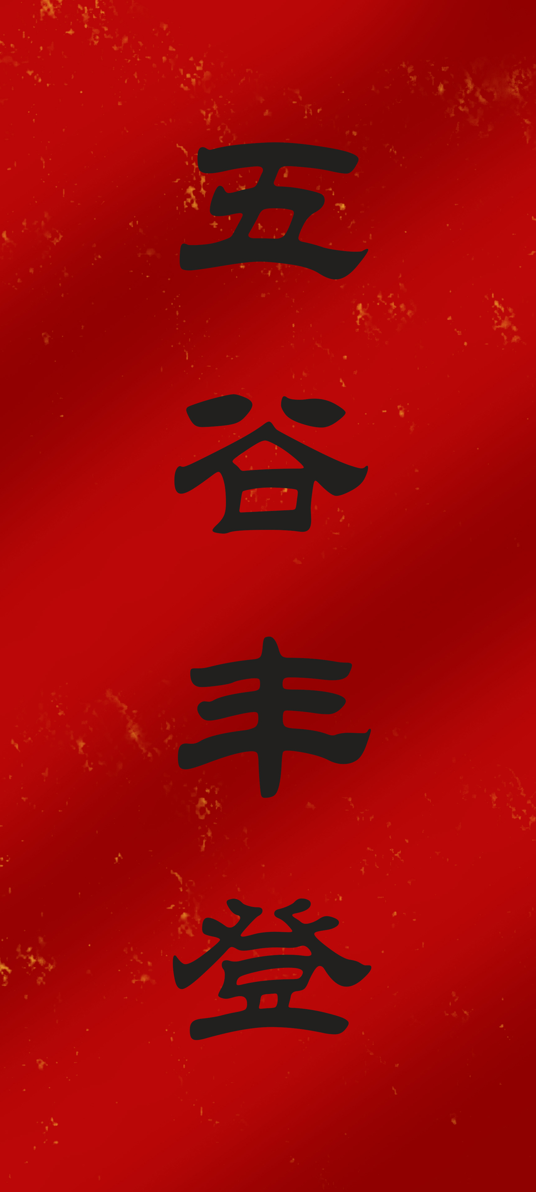 彼岸原创 五谷丰登 新年 高清手机 壁纸