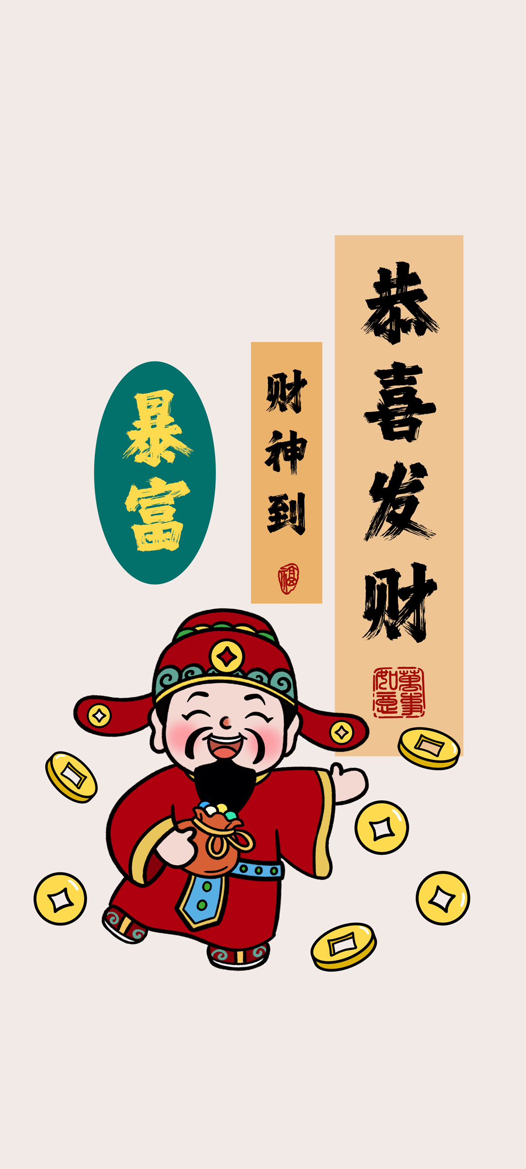 暴富 财神到 恭喜发财高清手机壁纸