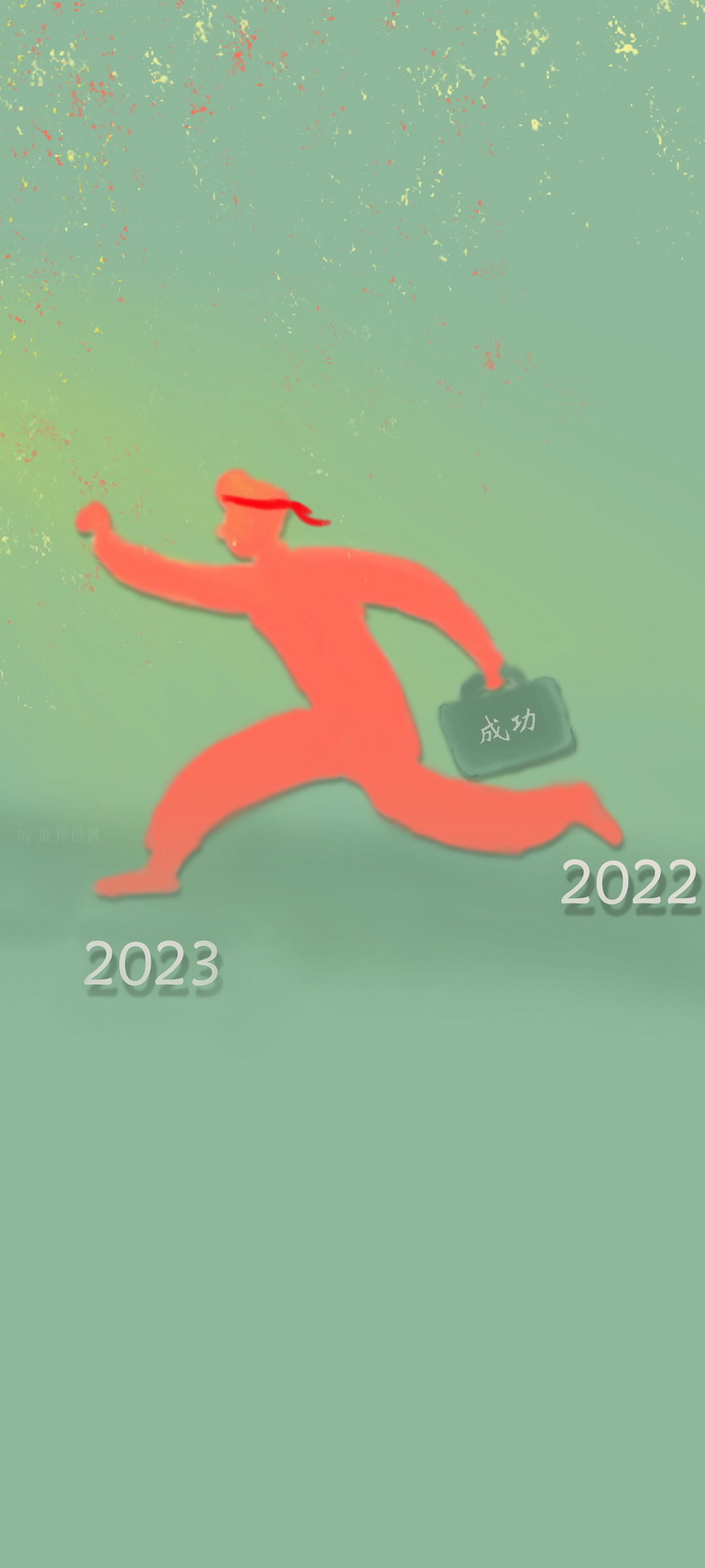 原创 2023 跨年 创意 成功 高清手机 壁纸