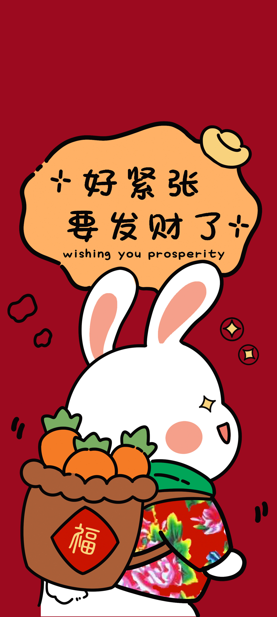 2023 兔年 发财 高清手机壁纸