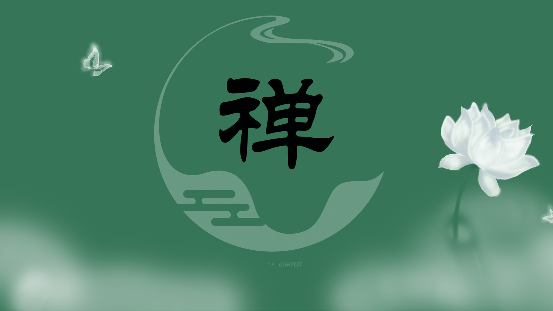原创 禅 中国风 简约 唯美设计文字禅高清壁纸