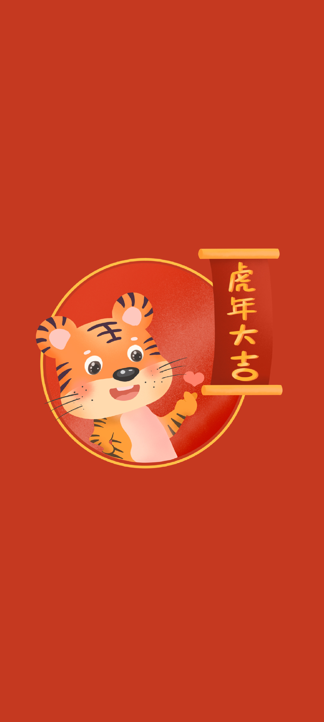 2022虎年大吉可爱新年全屏高清手机壁纸