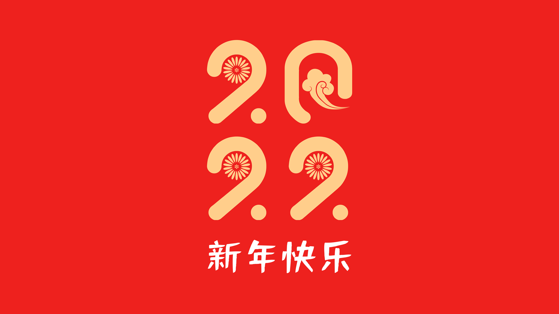 2022新年快乐个性高清壁纸