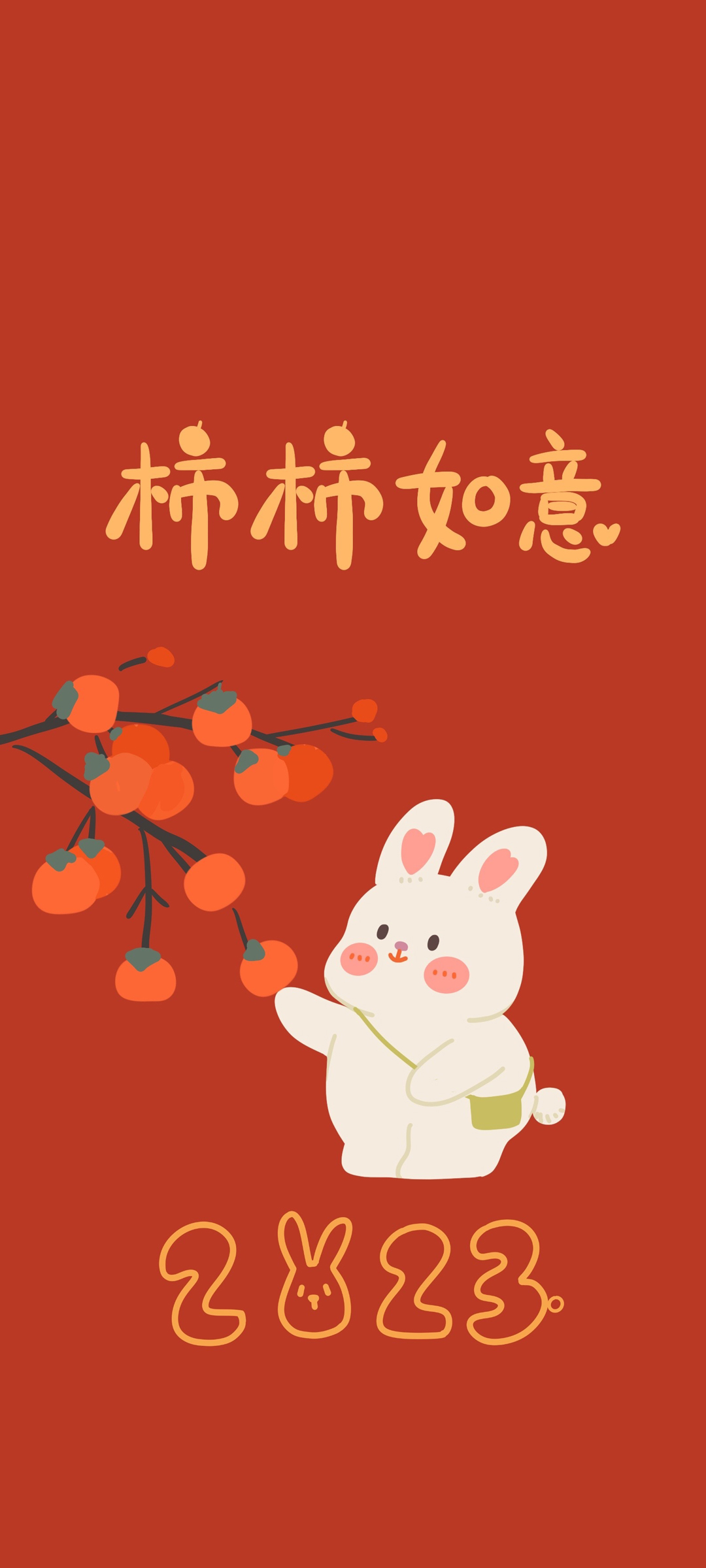 柿柿如意 2023 新年快乐 可爱 高清手机 图片