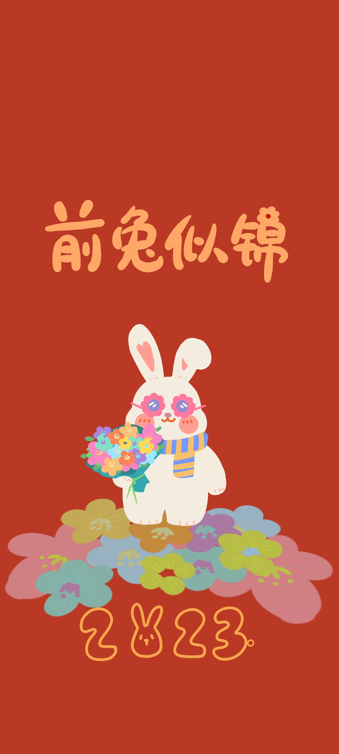 2023 前兔似锦 新年快乐 高清手机 壁纸