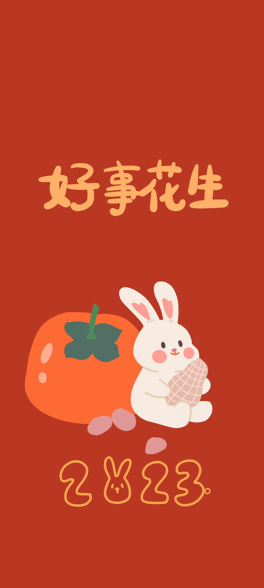 好事花生 2023 新年快乐 喜庆 高清手机 壁纸