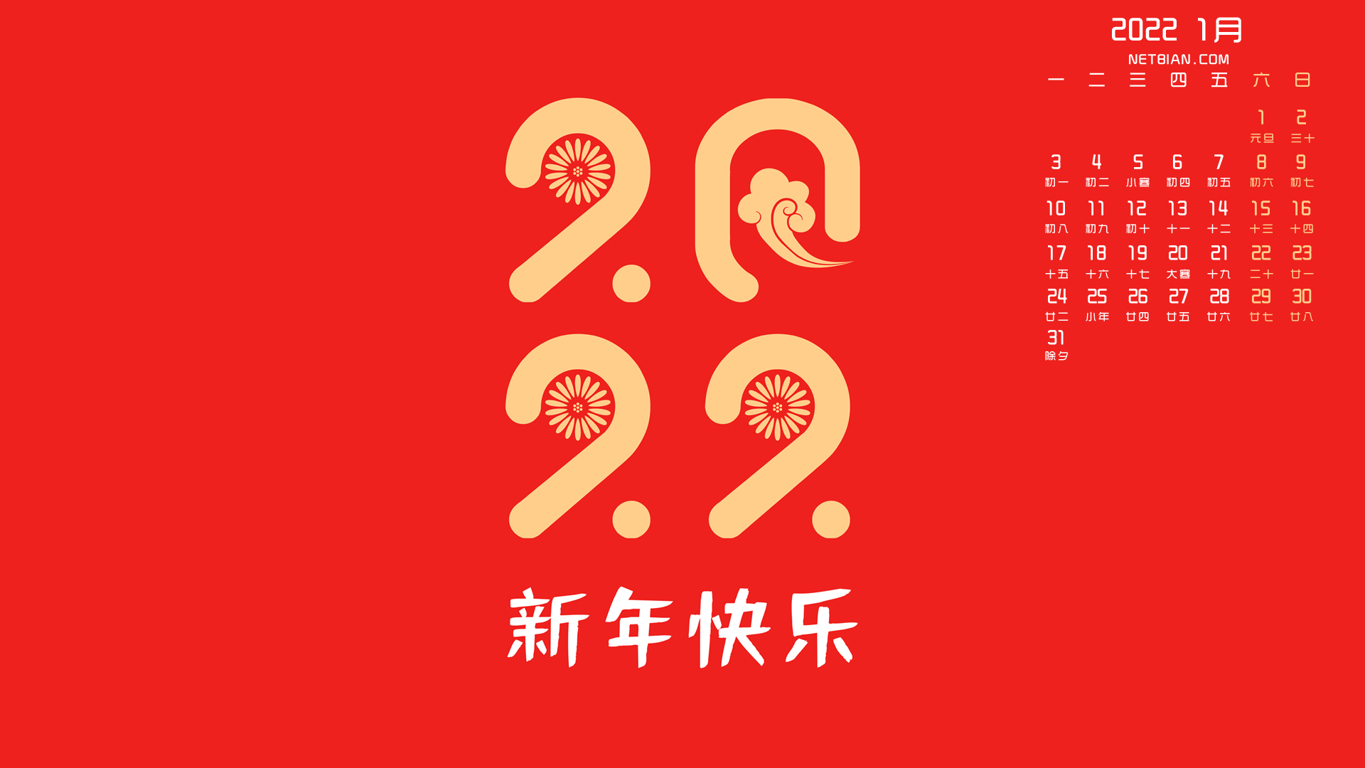 新年快乐2022年1月日历高清壁纸