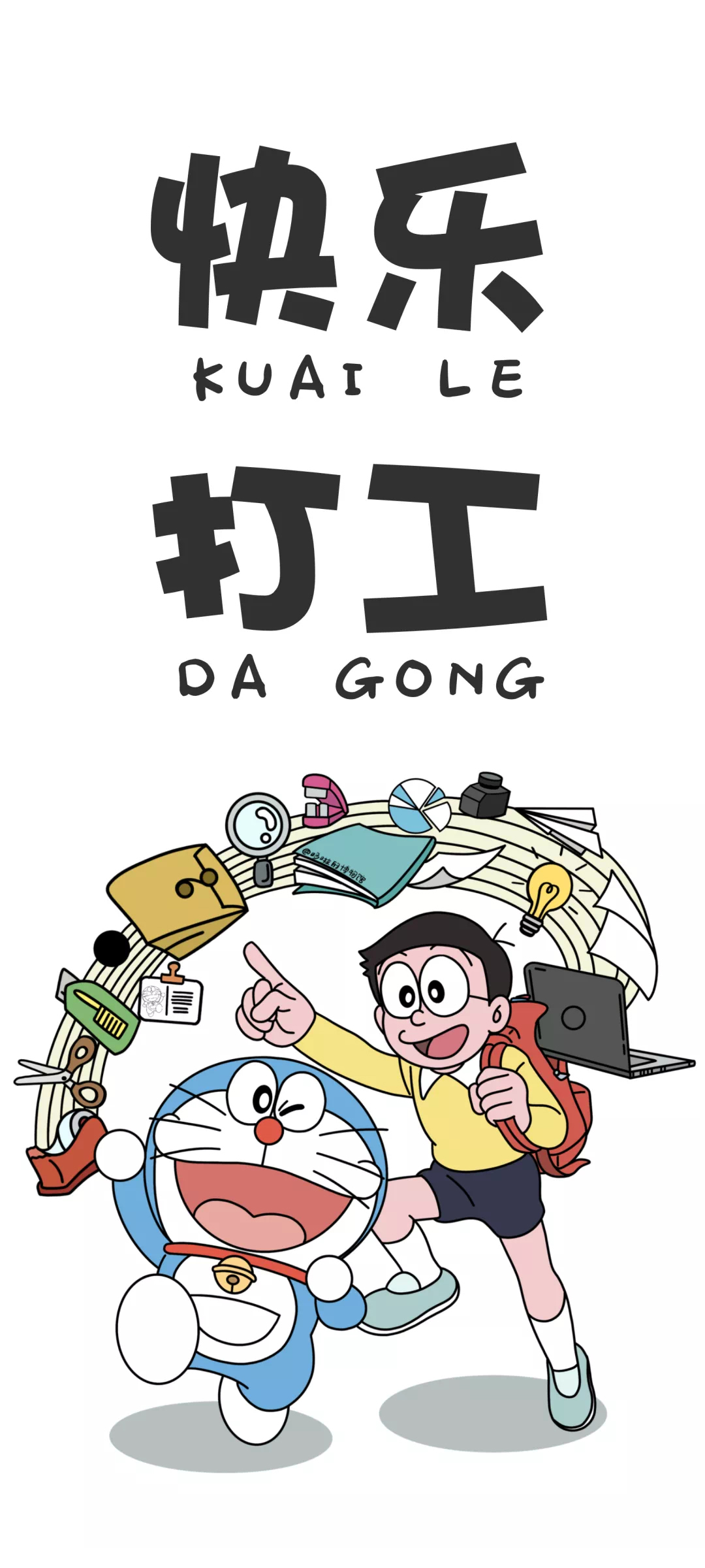 快乐打工 哆啦A梦文字高清手机壁纸