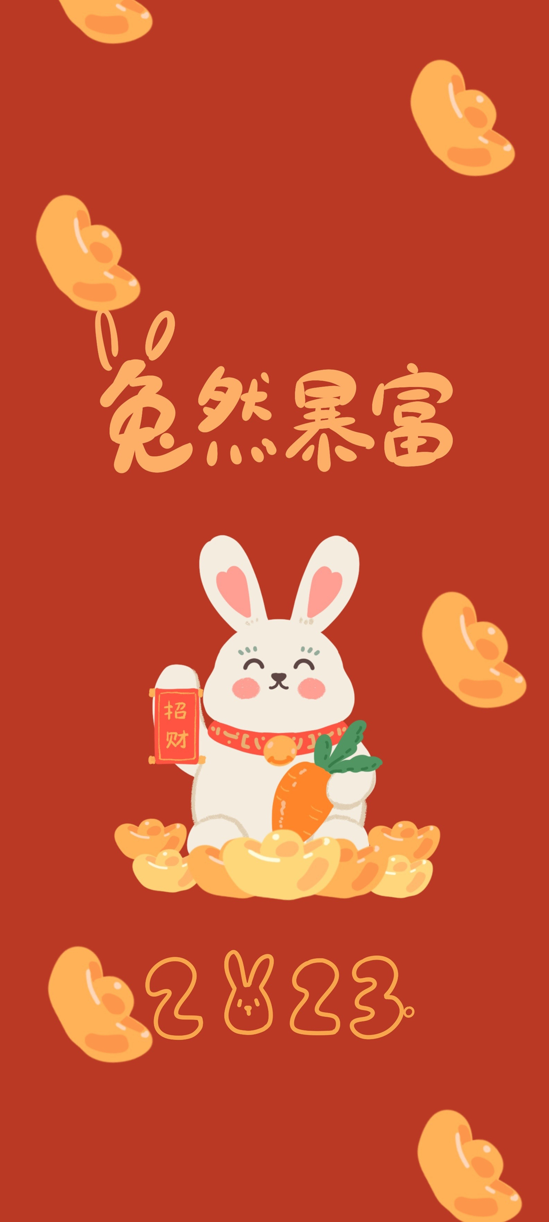 兔然暴富 2023 新年快乐 高清手机 桌面