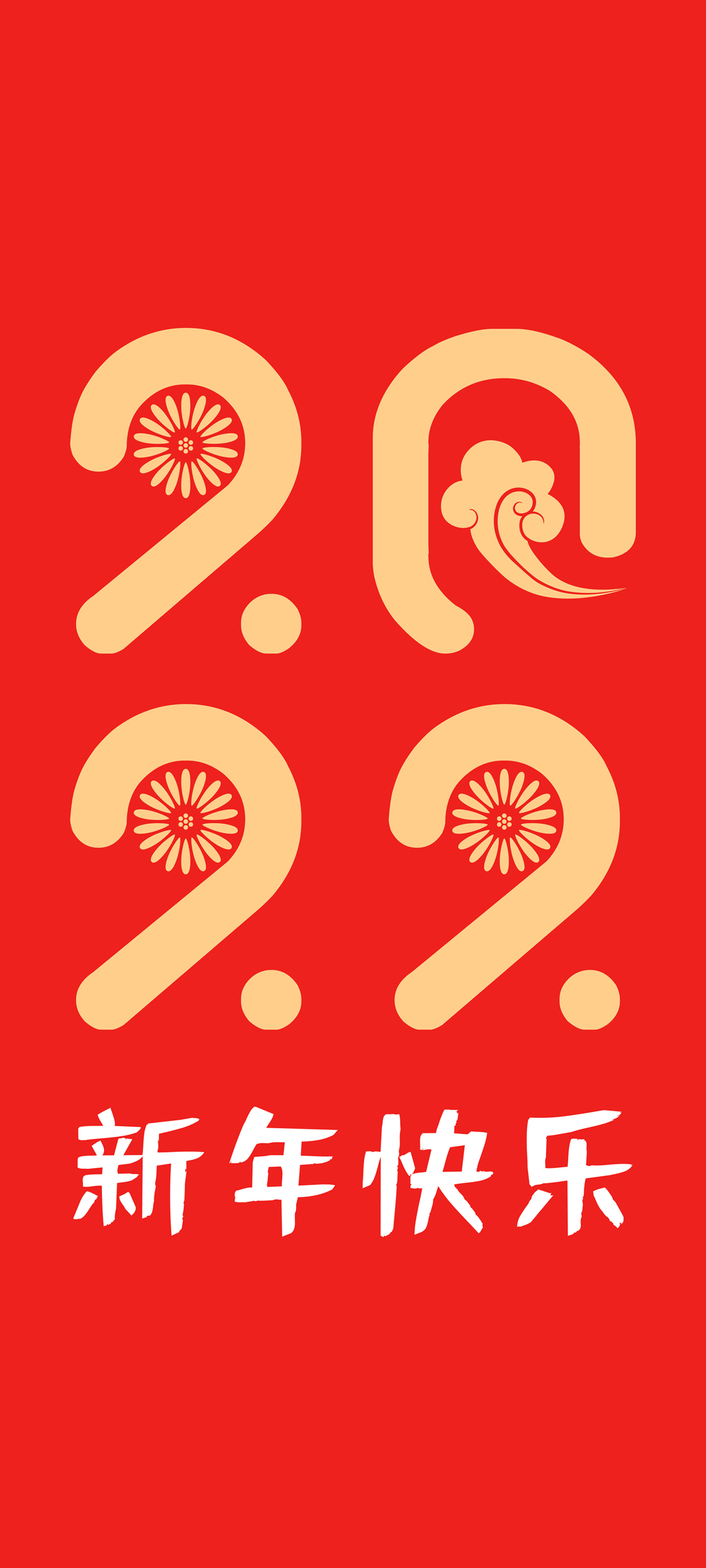 2022年新年快乐精选高清手机壁纸
