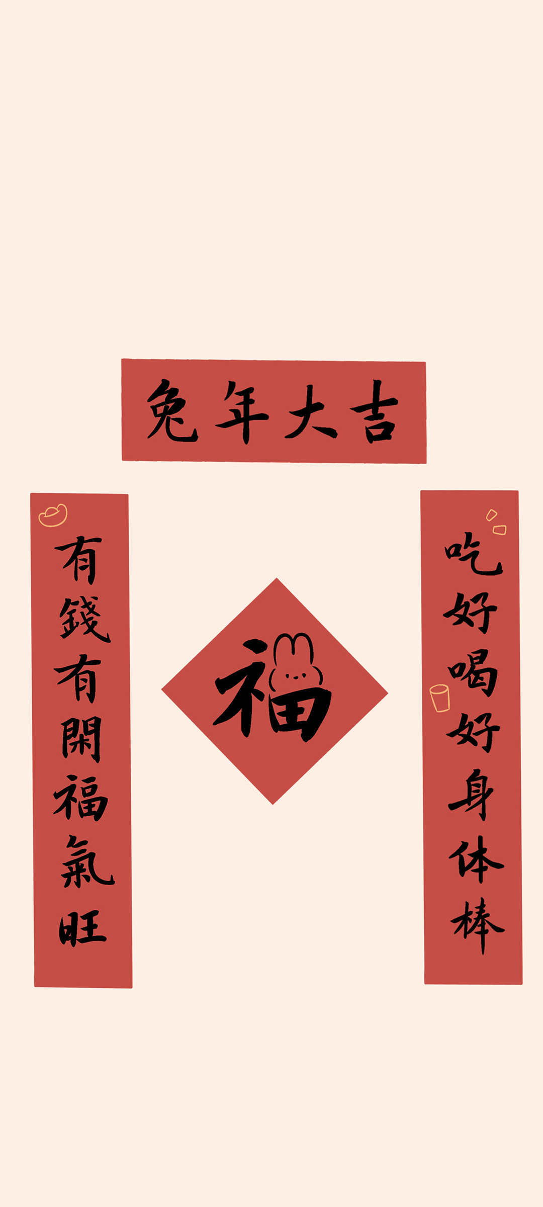 2023 兔年大吉 对联 高清手机壁纸