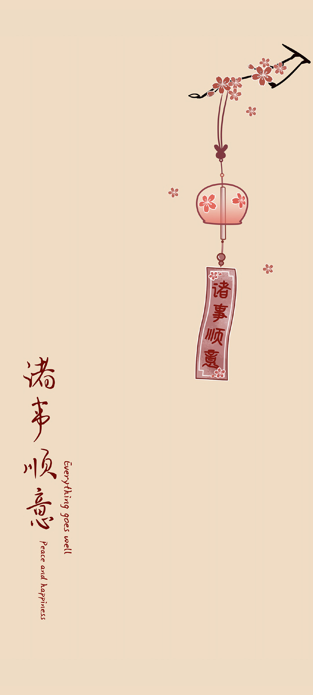 新年 国风 诸事顺意 简约 高清手机 壁纸
