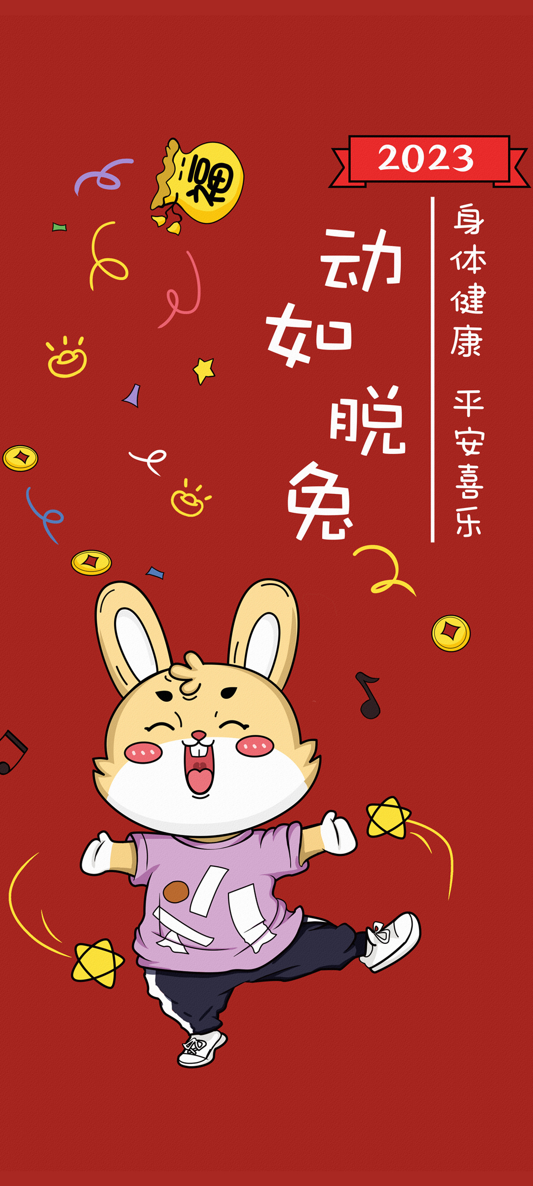 2023 动如脱兔 新年 高清手机壁纸