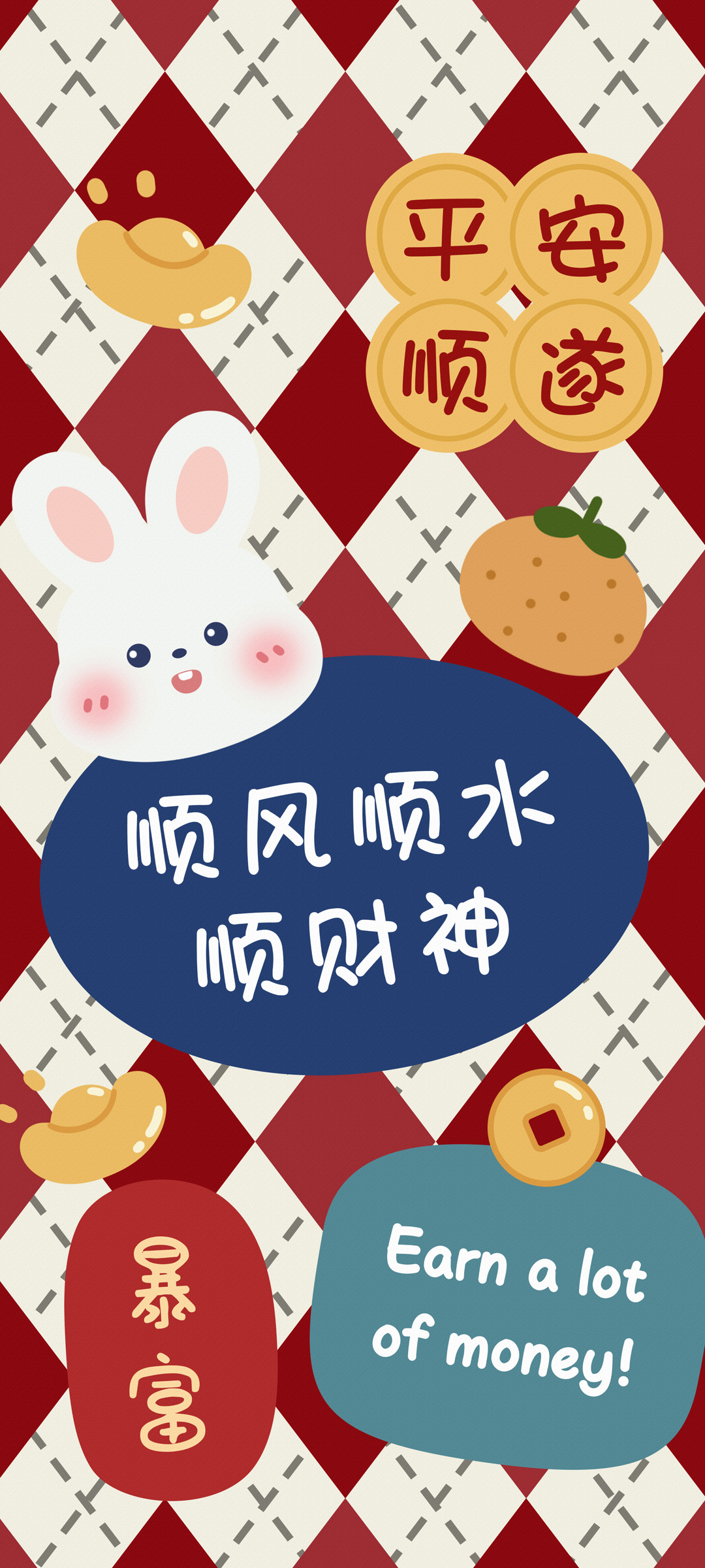 2023 顺风顺水 顺财神 新年 暴富 平安 顺遂 高清手机 壁纸