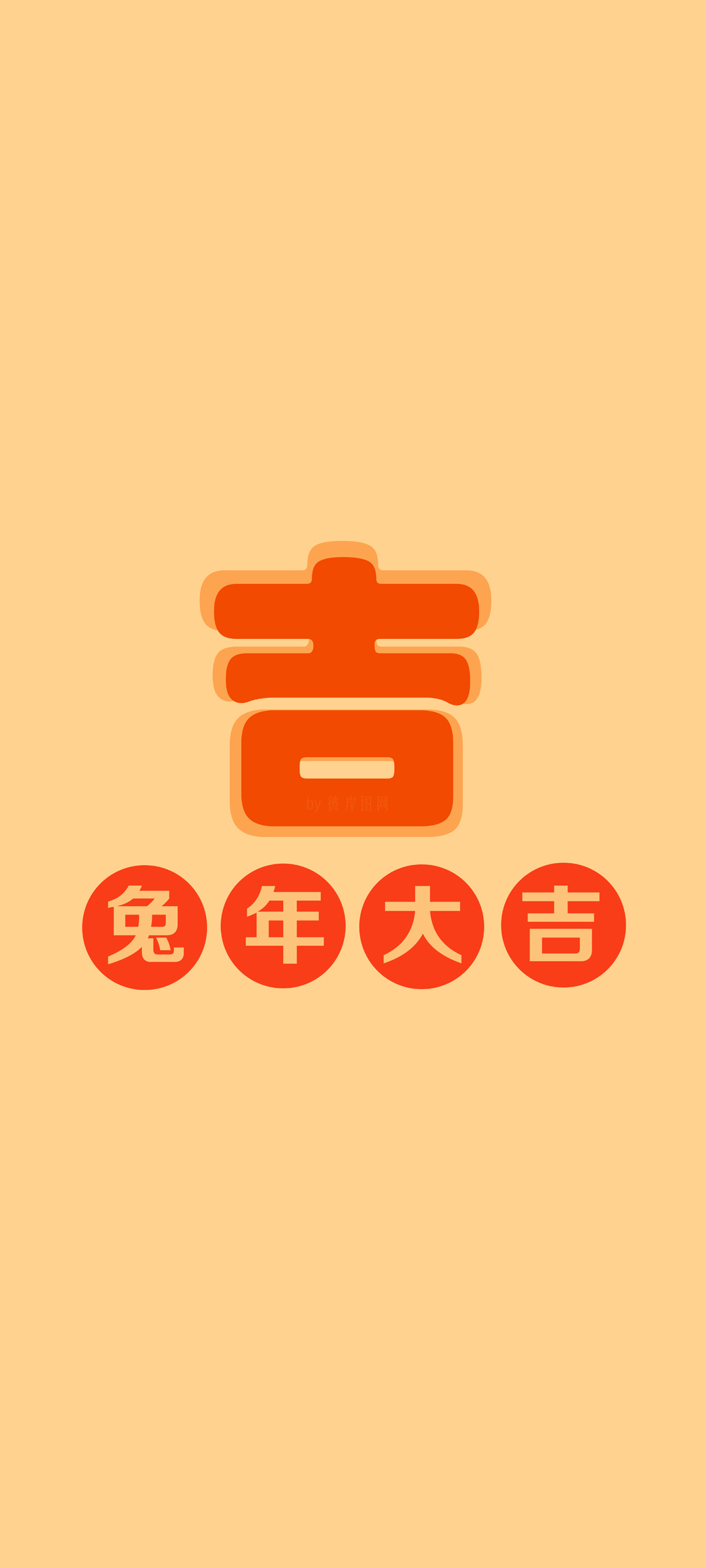 彼岸原创 2023 兔年大吉 新年 春节 喜庆 高清手机壁纸