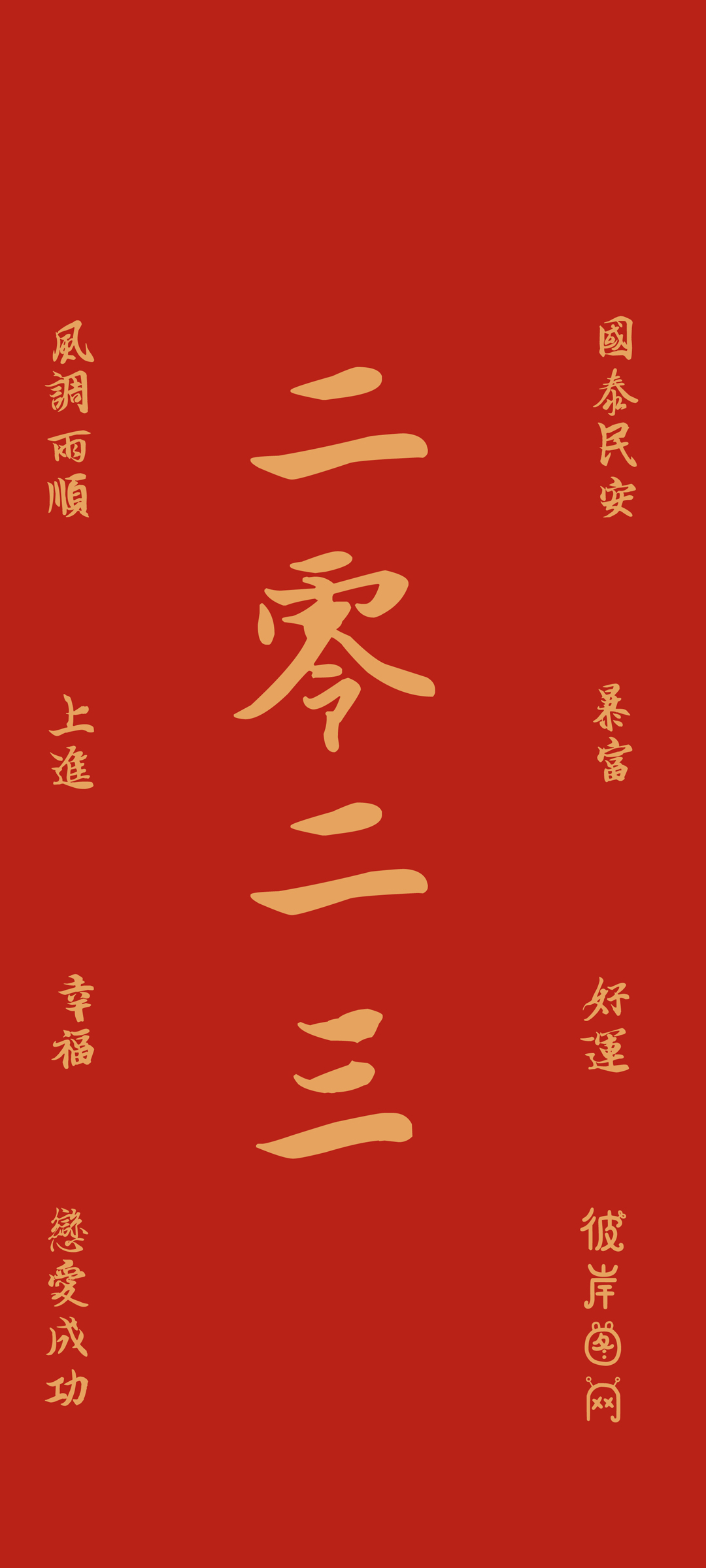 原创 二零二三 2023 恋爱成功 风调雨顺 国泰民安 新年 兔年大吉 好运 暴富 高清 高清手机 壁纸 图片