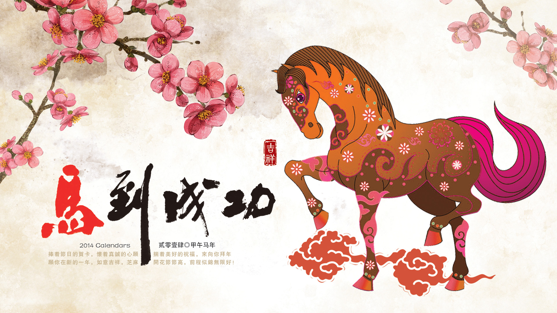 2014年马到成功新年贺卡精美桌面高清壁纸