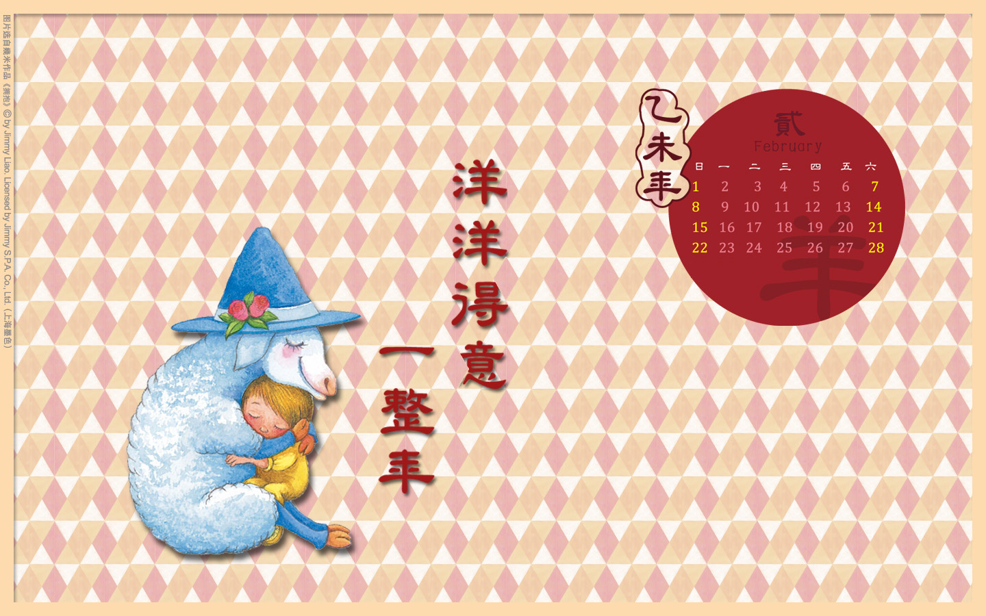 洋洋得意一整年 几米2015年02月月历高清壁纸