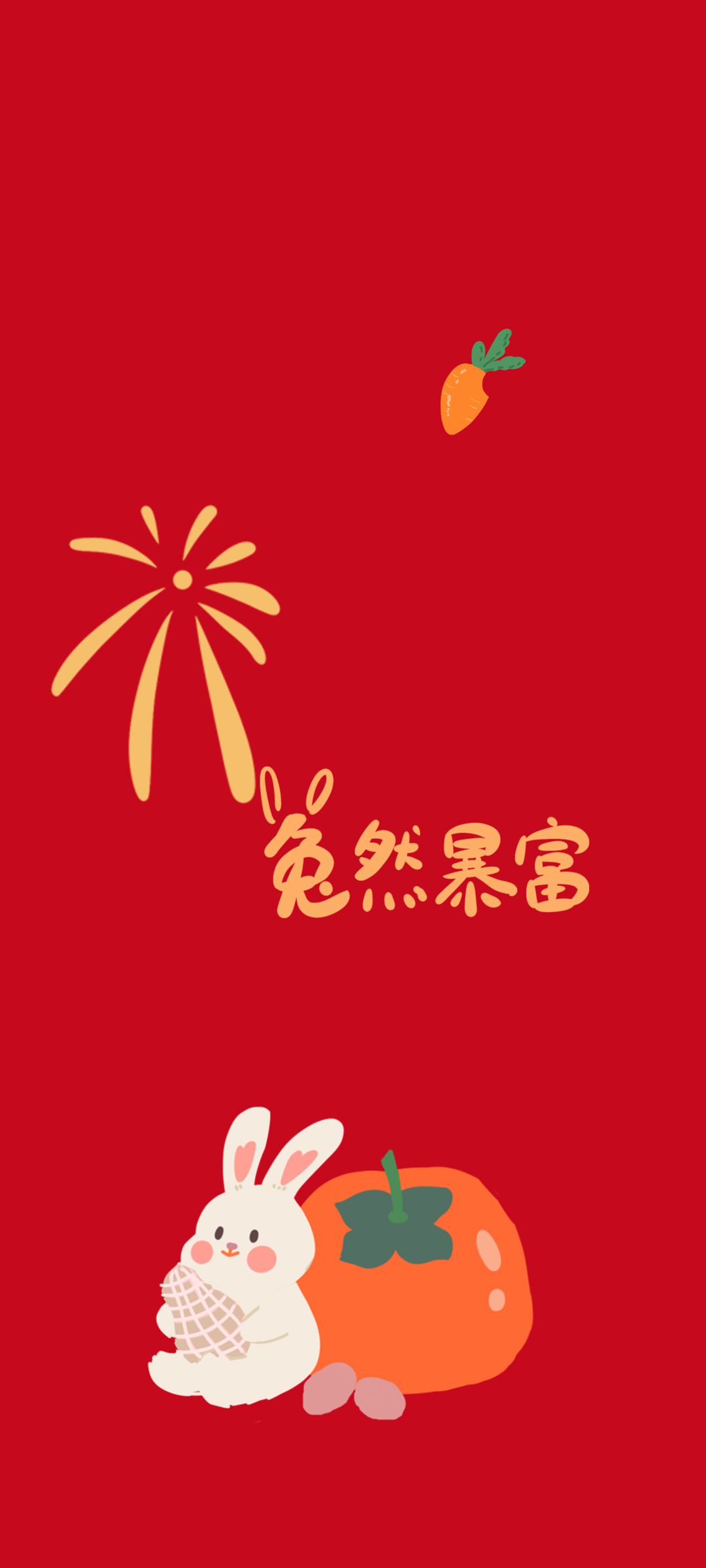 兔然暴富 可爱 春节 高清手机 壁纸