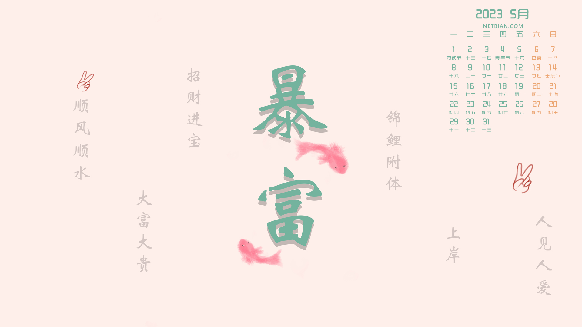 彼岸原创 暴富 锦鲤 2023-5月精选日历桌面高清壁纸 放生好运一生