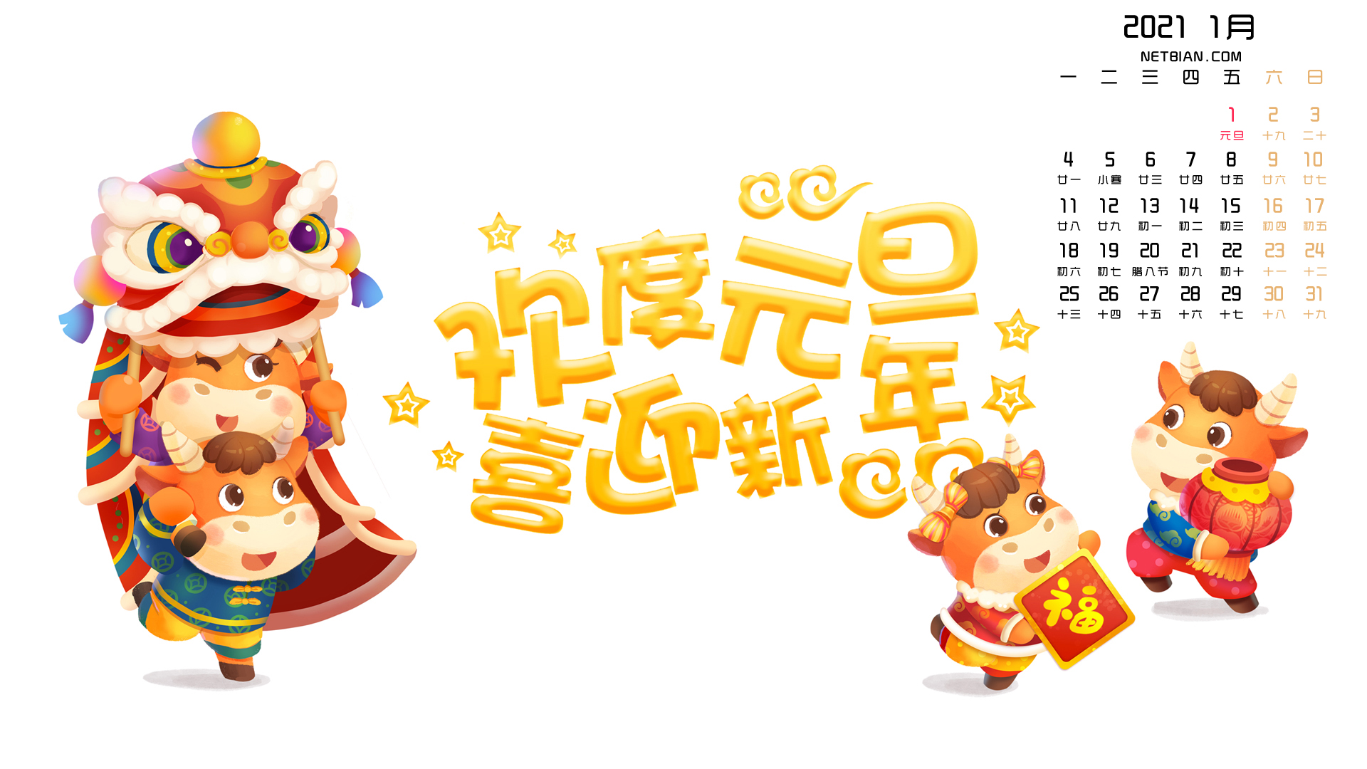 欢度元旦2021年1月日历桌面高清壁纸