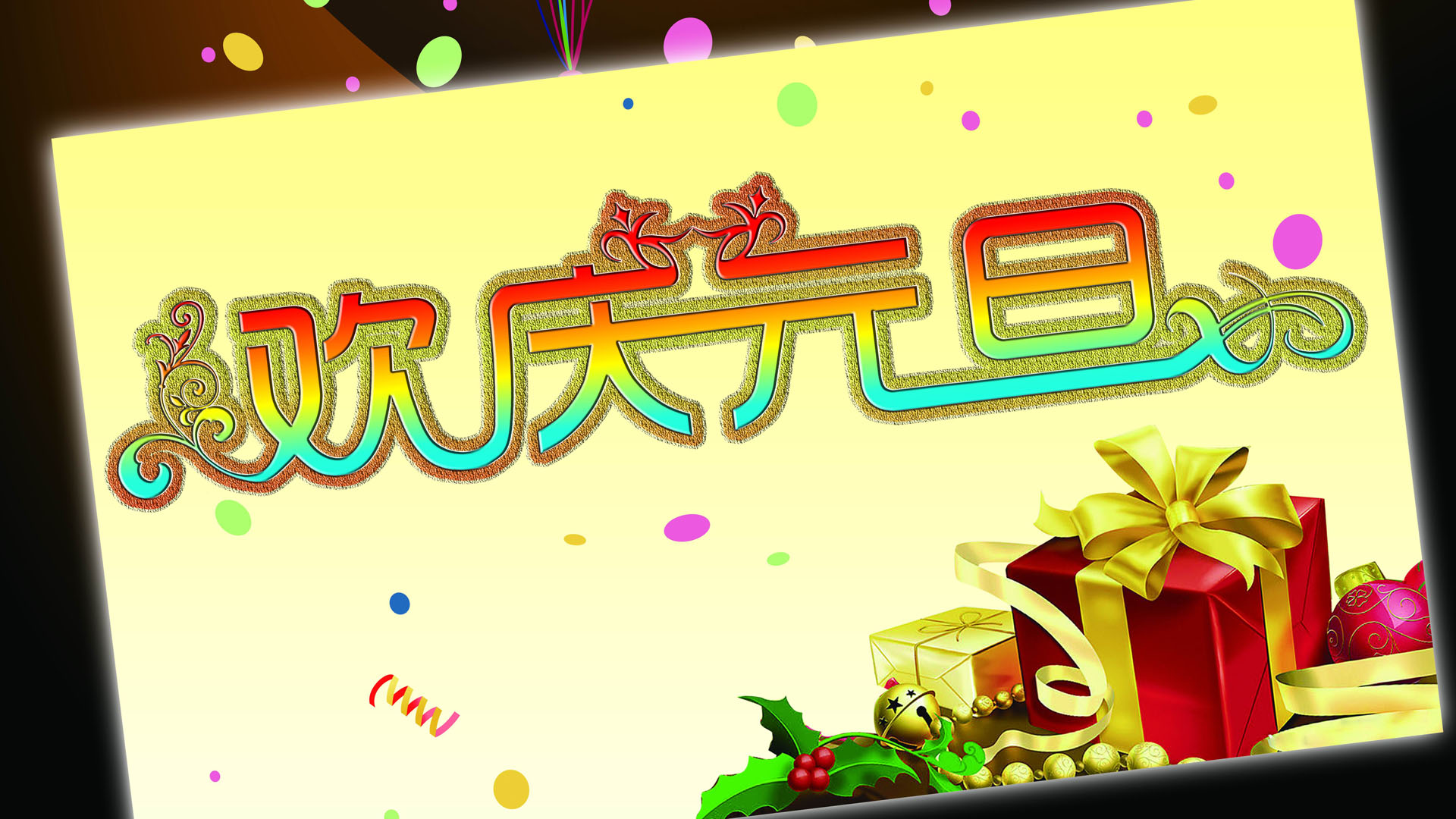 2012新年元旦桌面高清壁纸