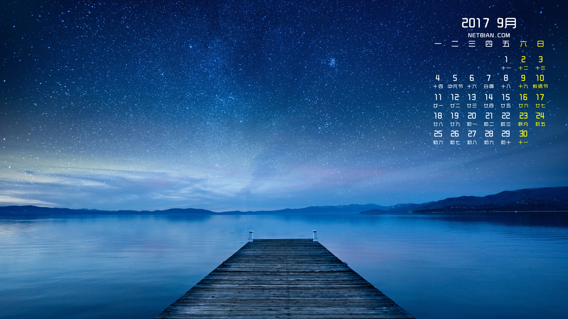 星空风景2017年9月日历桌面高清壁纸