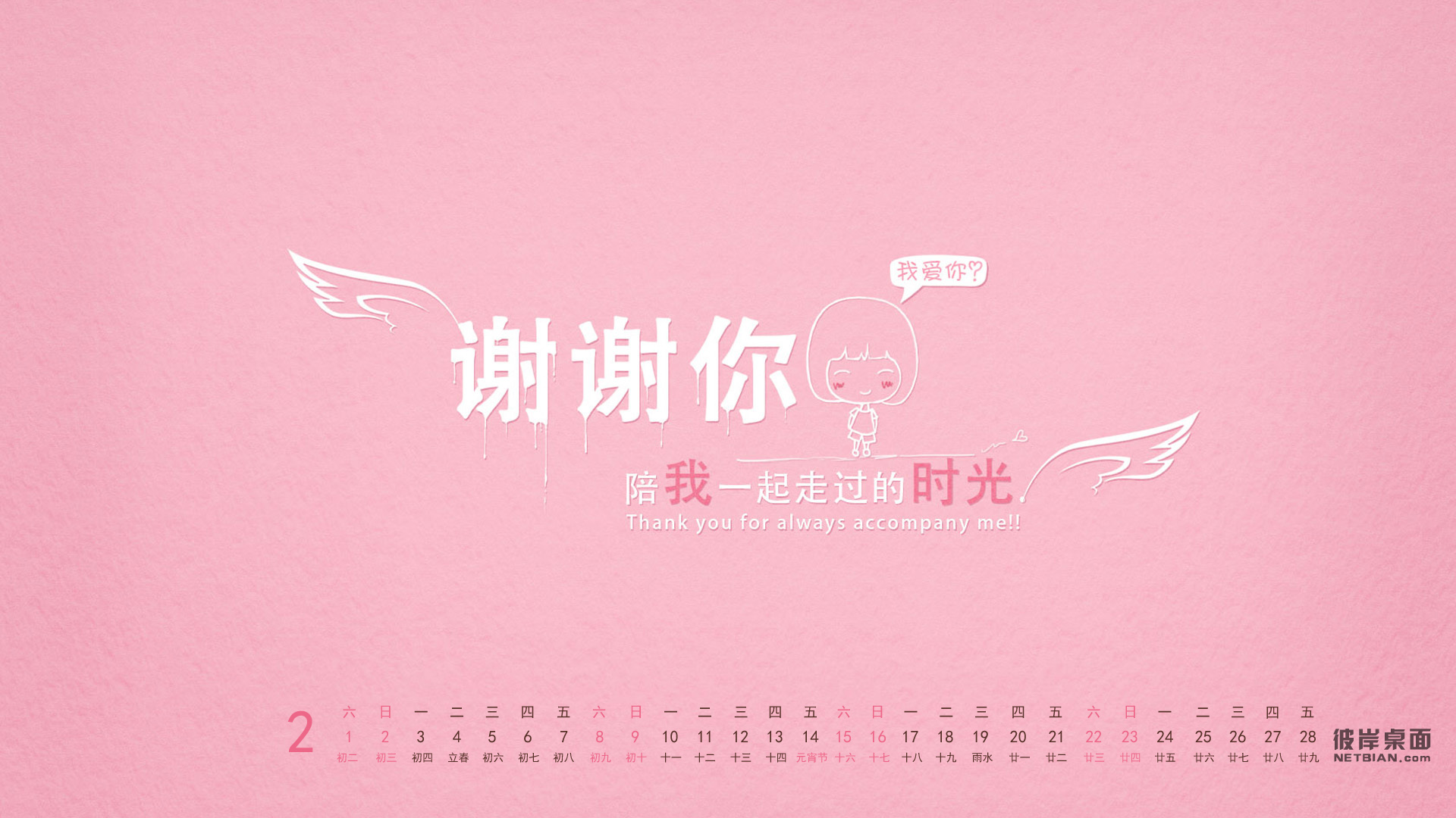 彼岸2014年2月可爱日历桌面高清壁纸 谢谢你,我爱你