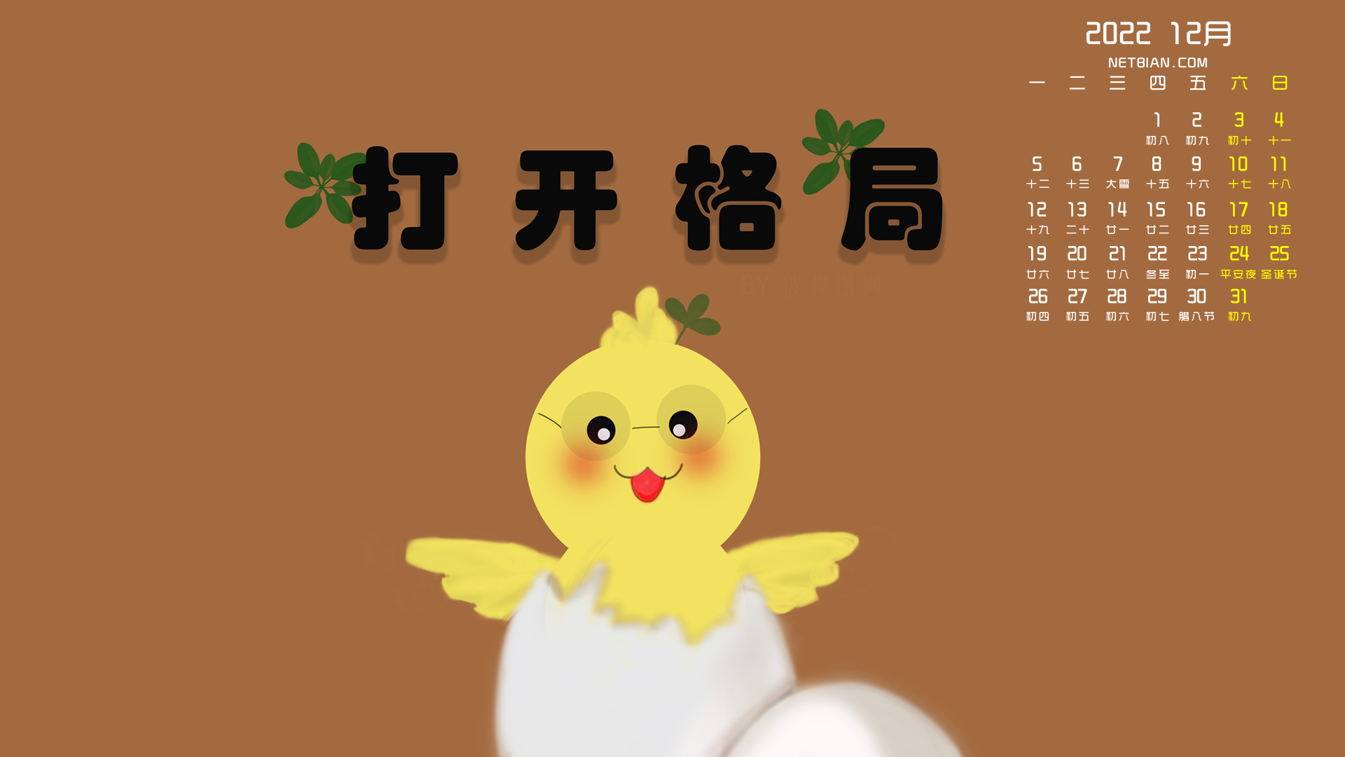 原创 打开格局 2022年12月日历图片桌面高清壁纸