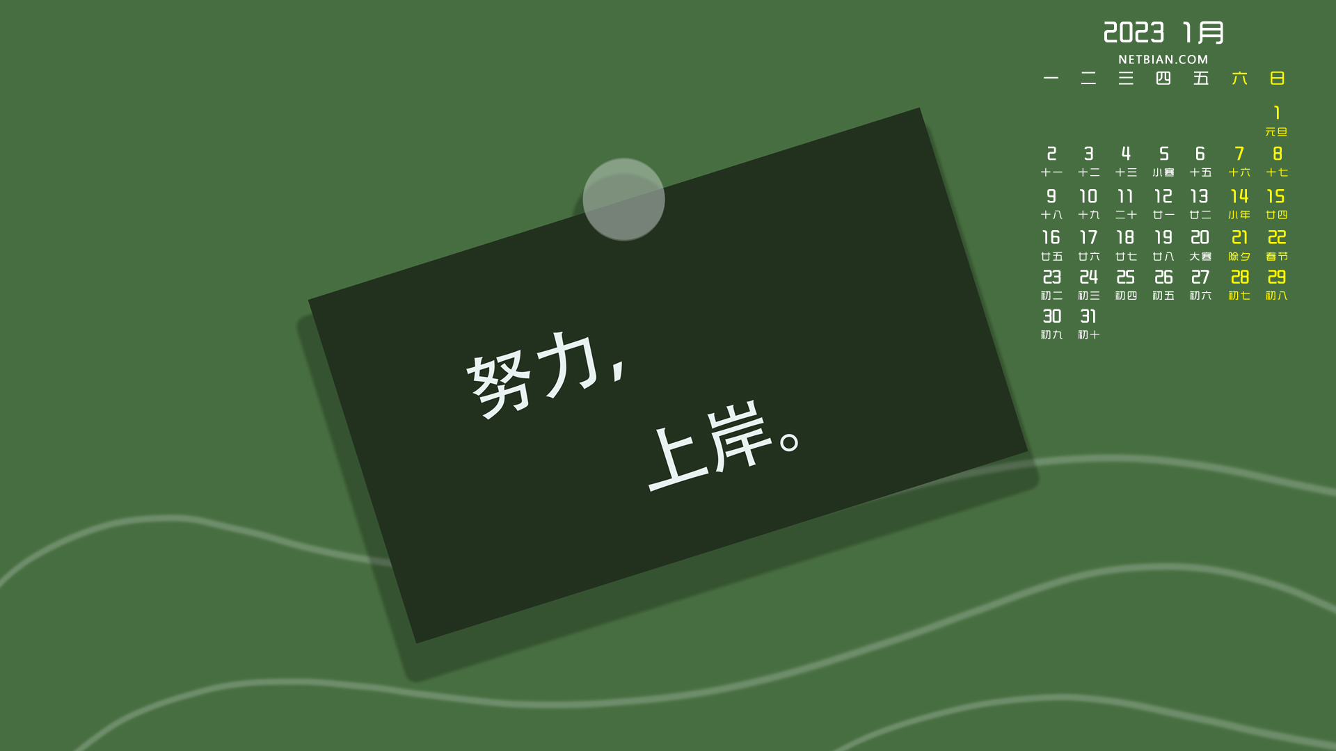 原创 努力上岸2023-1月日历桌面高清壁纸