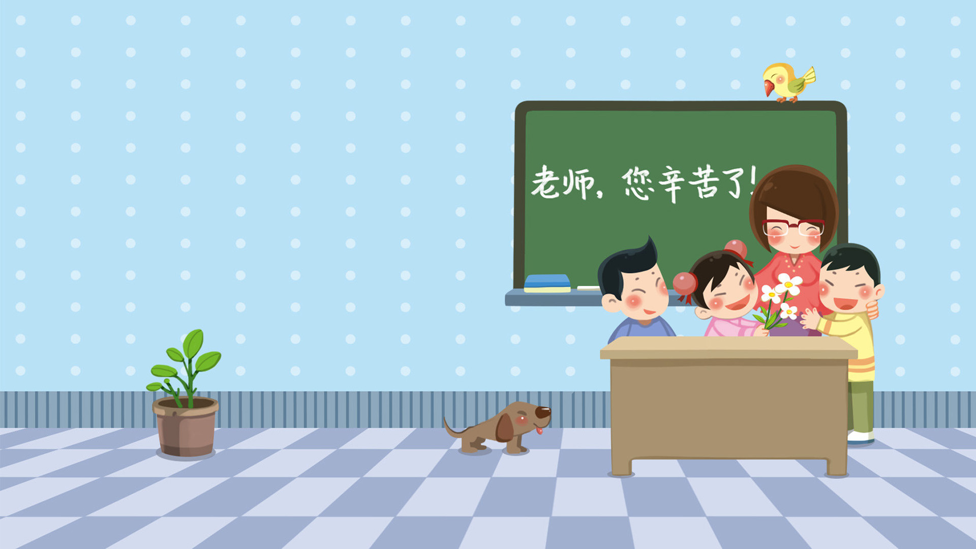 老师 您辛苦了高清壁纸