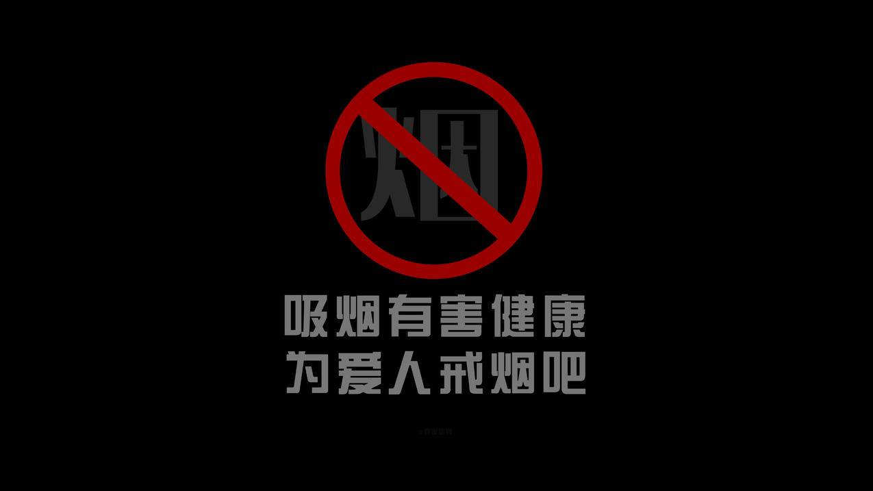 吸烟有害健康 为爱人戒烟吧 戒烟8k精选高清壁纸