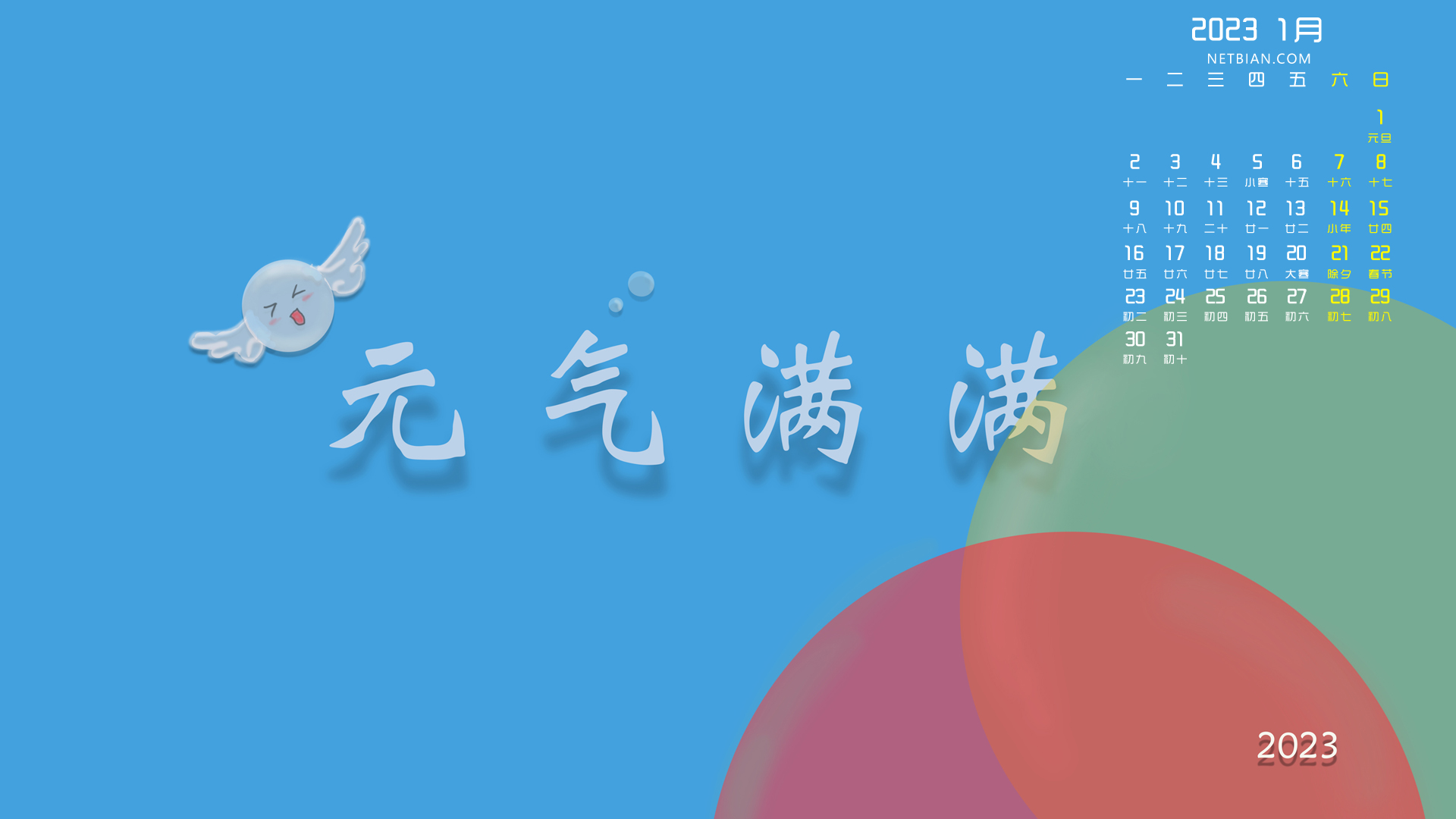 原创 元气满满 新年 2023-1月日历桌面高清壁纸