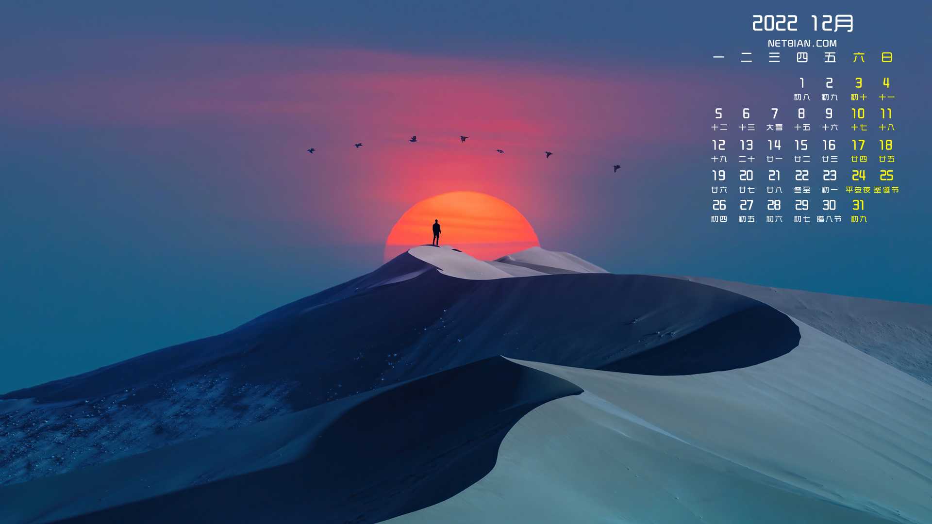 沙漠 日落 唯美 风景 2022年12月日历图片 桌面 高清壁纸