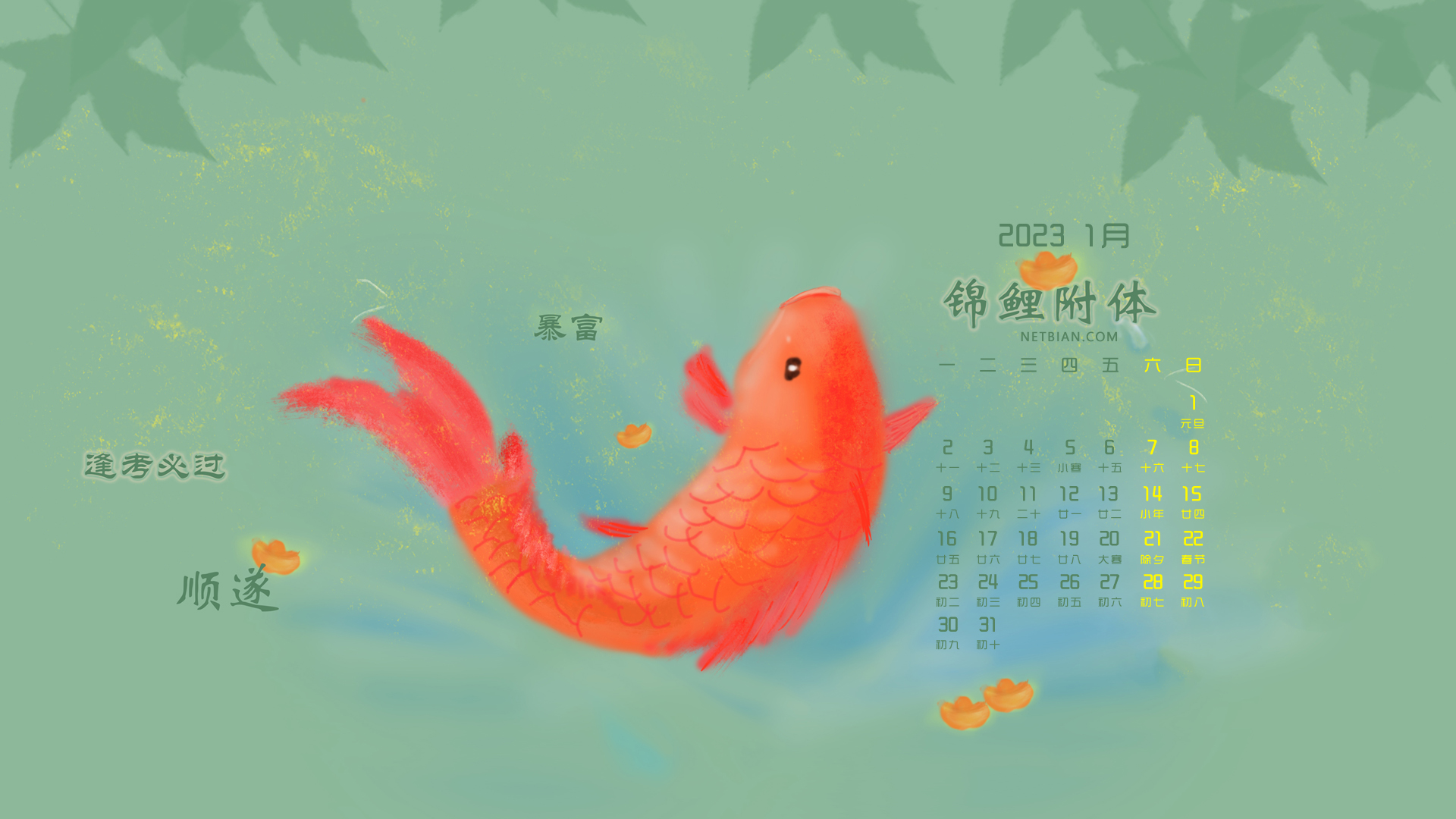 原创 锦鲤附体2023-1月日历高清壁纸