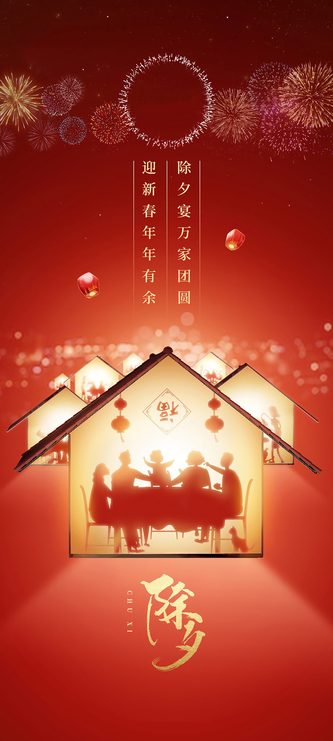 除夕快乐高清手机壁纸