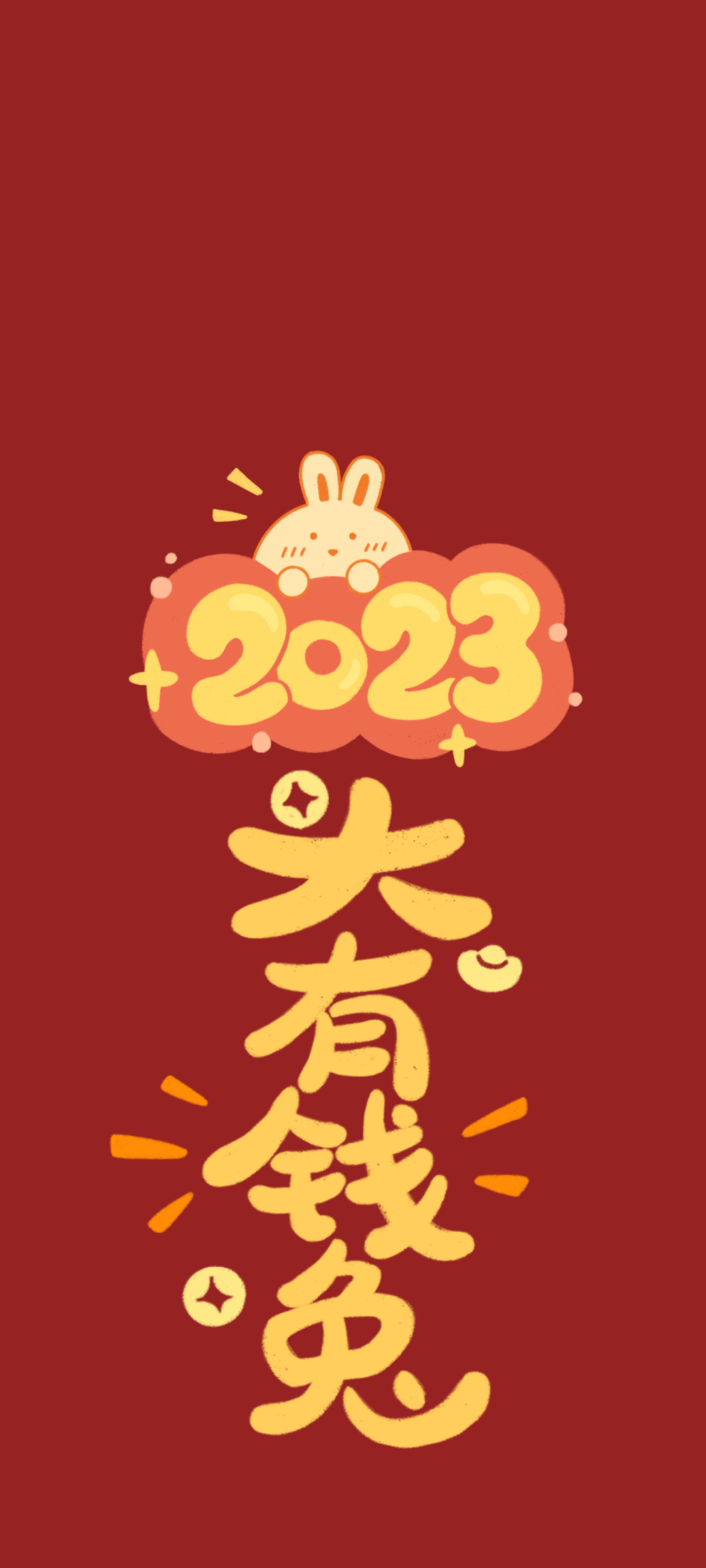 2023 新年 大有钱兔 高清手机壁纸