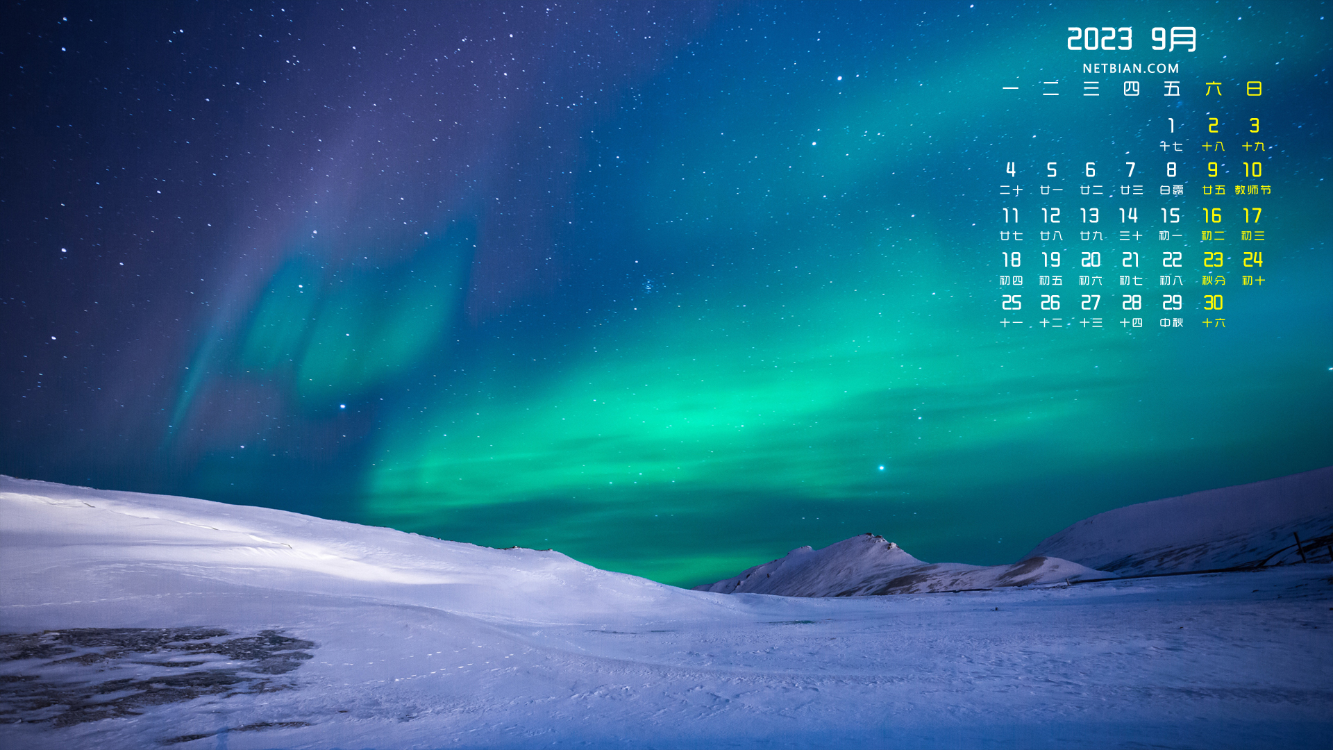 极光星空雪地风景2023-9月日历桌面高清壁纸