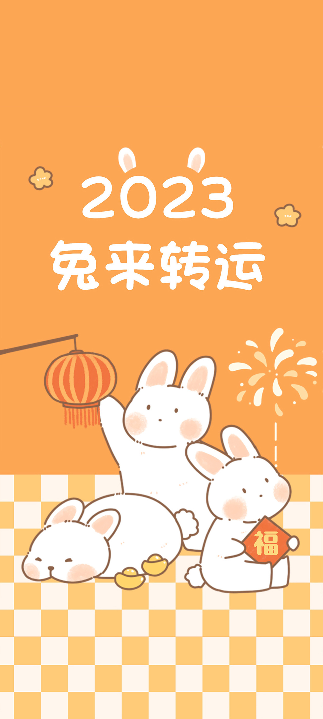2023兔年运转 灯笼 福 烟花 春节 新年壁纸