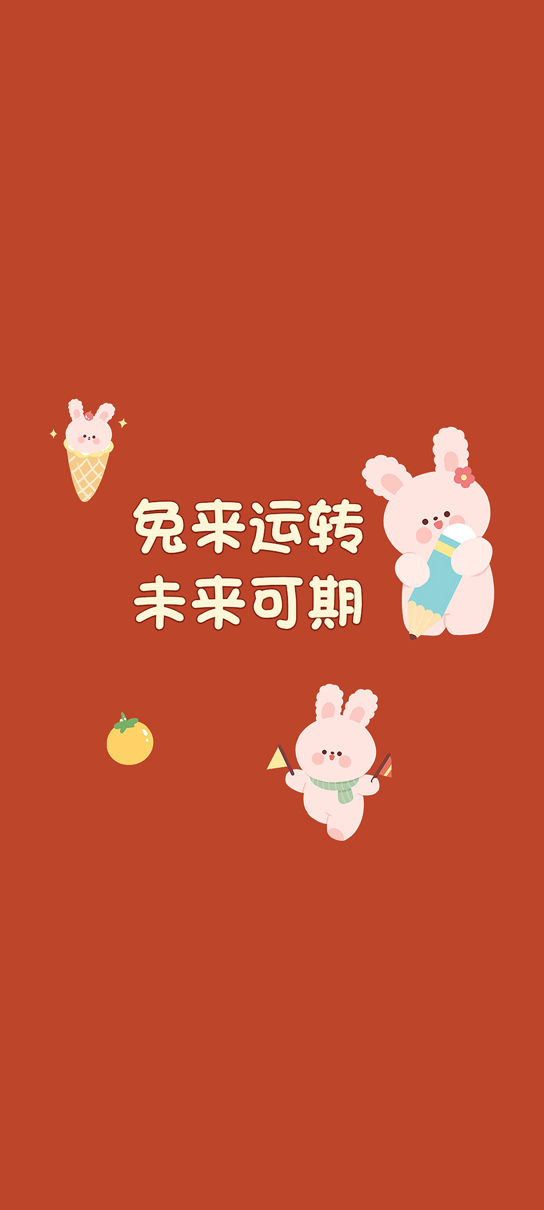 兔年运转 未来可期 新年 2023 高清手机 壁纸